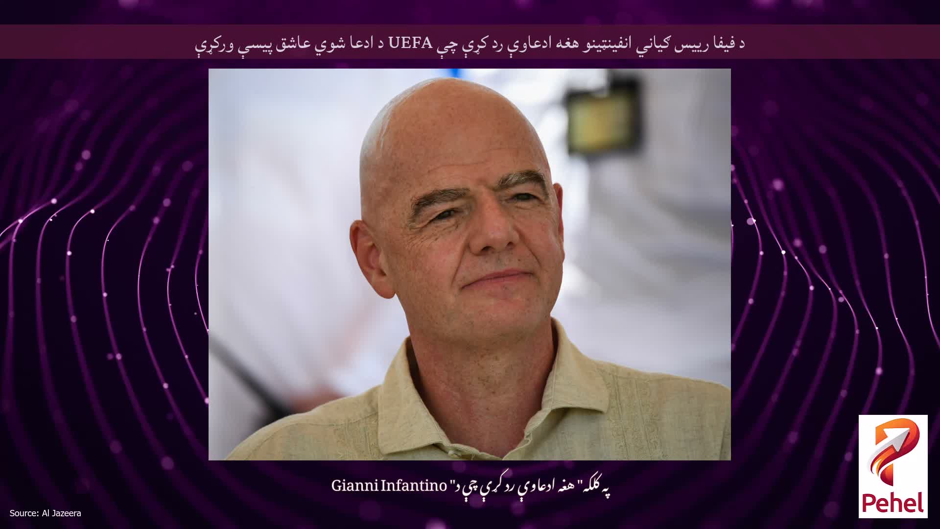 د فیفا رییس ګیاني انفینټینو هغه ادعاوې رد کړې چې UEFA د ادعا شوي عاشق پیسې ورکړې