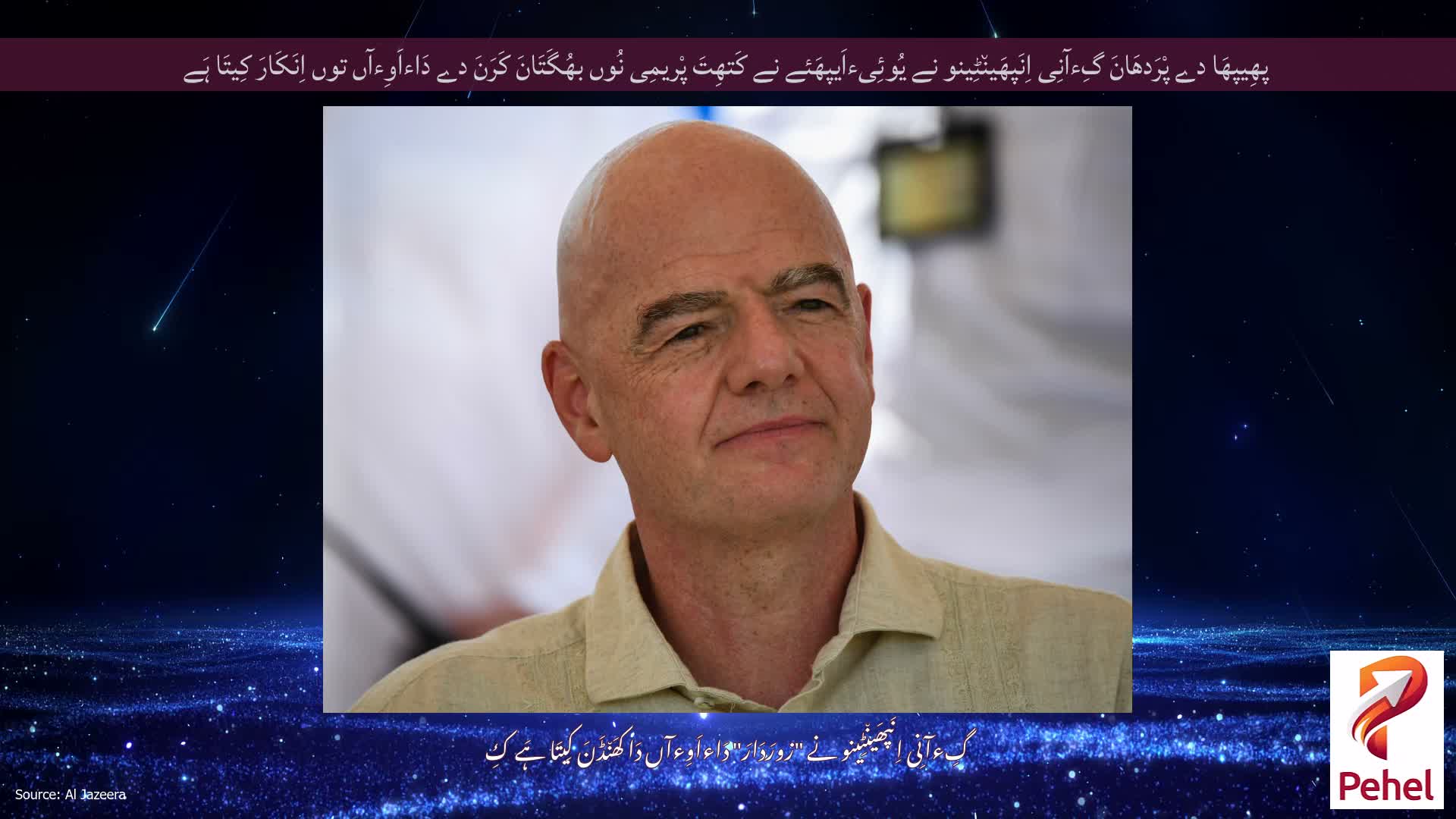 پھِیپھَا دے پْرَدھَانَ گِءآنِی اِنَپھَین٘ٹِینو نے یُوئِیءاَیپھَئے نے کَتھِتَ پْریمِی نُوں بھُگَتَانَ کَرَنَ دے دَاءاَوِءآں توں اِنَکَارَ کِیتَا ہَے