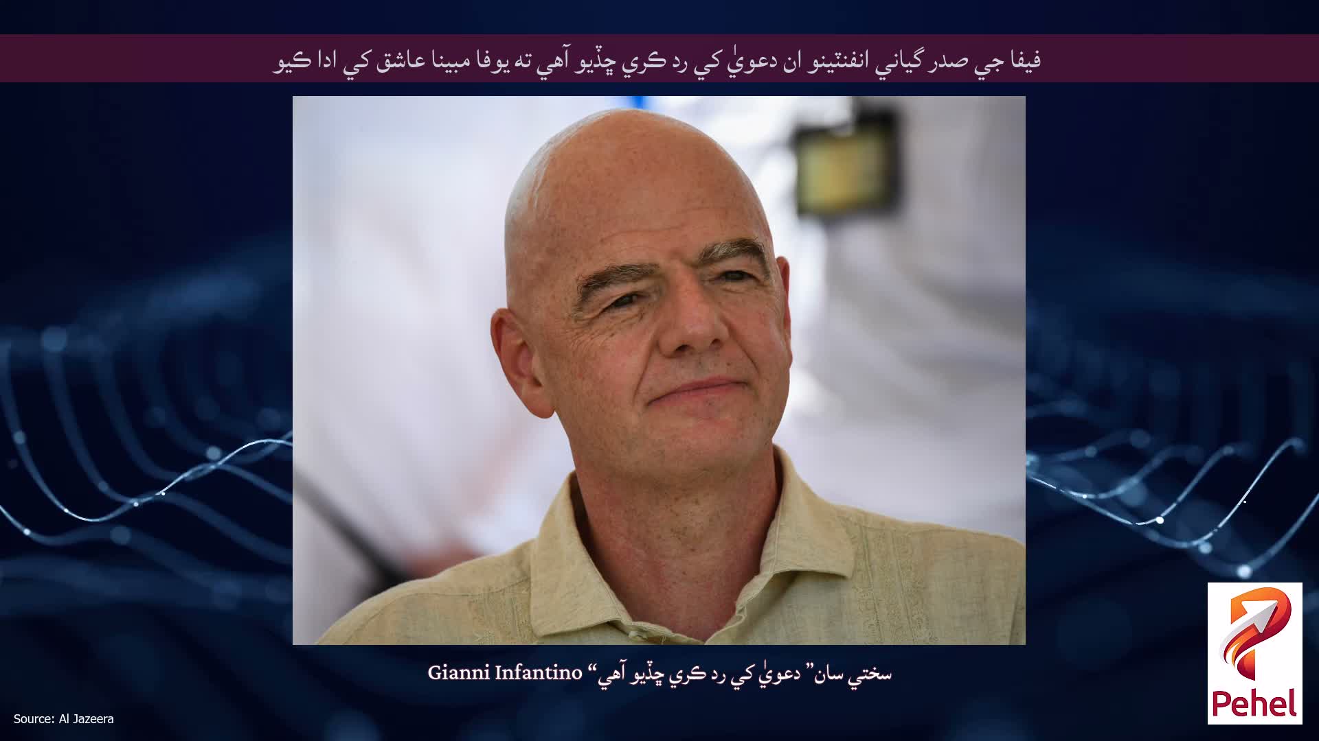 فيفا جي صدر گياني انفنٽينو ان دعويٰ کي رد ڪري ڇڏيو آهي ته يوفا مبينا عاشق کي ادا ڪيو