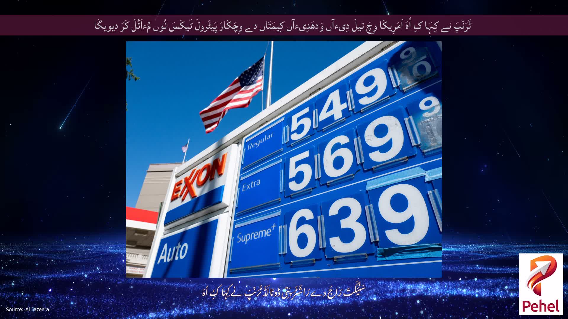 ٹَرَن٘پَ نے کِہَا کِ اُہَ اَمَرِیکَا وِچَ تیلَ دِیءآں وَدھَدِیءآں کِیمَتَاں دے وِچَکَارَ پَیٹَرولَ ٹَیکَسَ نُوں مُءاَتَّلَ کَرَ دیویگَا