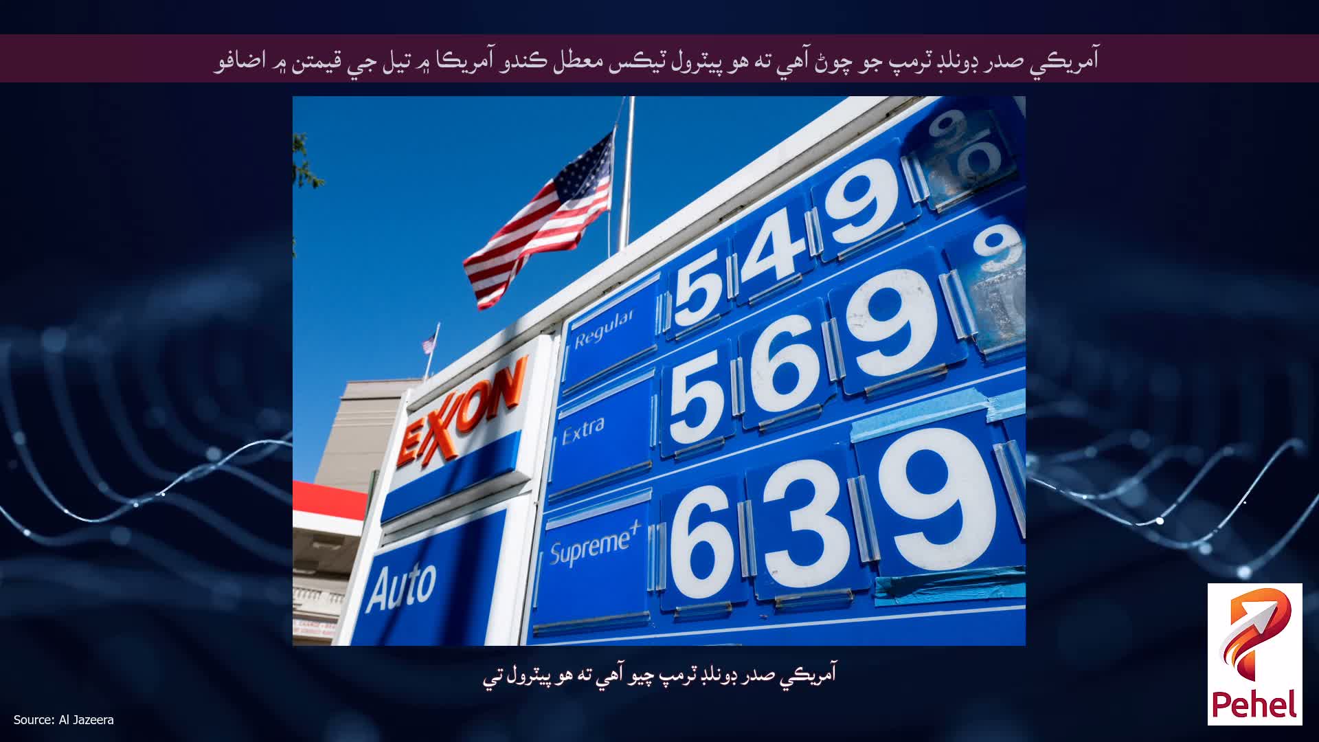 آمريڪي صدر ڊونلڊ ٽرمپ جو چوڻ آهي ته هو پيٽرول ٽيڪس معطل ڪندو آمريڪا ۾ تيل جي قيمتن ۾ اضافو