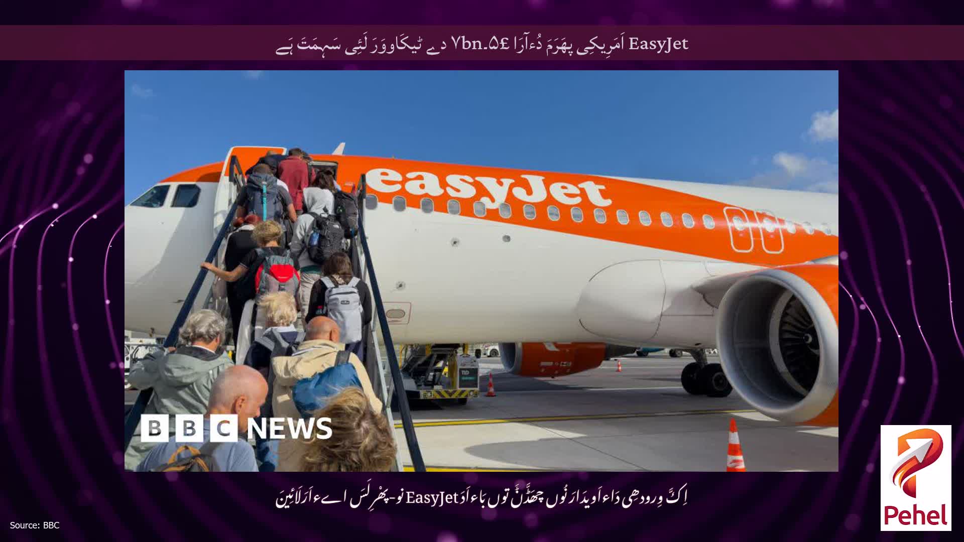 EasyJet اَمَرِیکِی پھَرَمَ دُءآرَا £۵۔۷bn دے ٹیکَاووَرَ لَئِی سَہِمَتَ ہَے