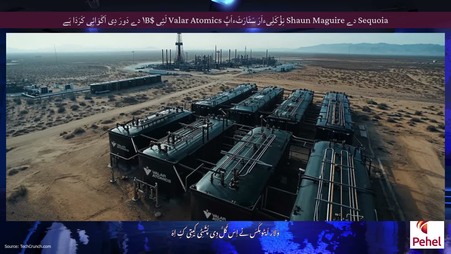 Sequoia دے Shaun Maguire نِؤُکَلِیءاَرَ سَٹَارَٹَءاَپَّ Valar Atomics لَئِی $۱B دے دَورَ دِی اَگَوَائِی کَرَدَا ہَے