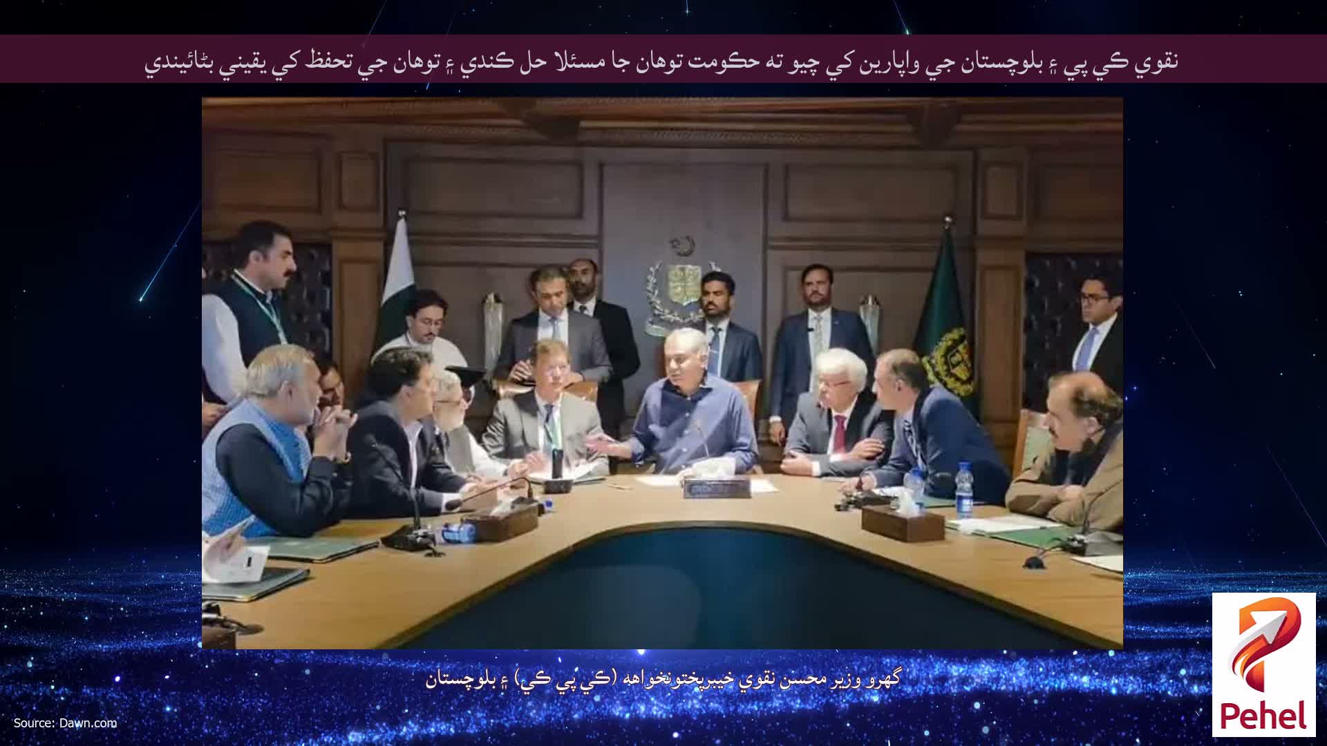 نقوي ڪي پي ۽ بلوچستان جي واپارين کي چيو ته حڪومت توهان جا مسئلا حل ڪندي ۽ توهان جي تحفظ کي يقيني بڻائيندي