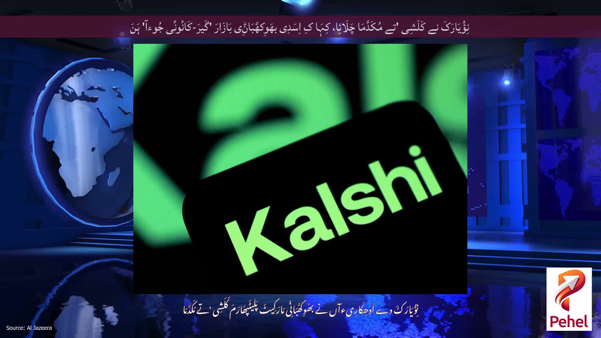 نِؤُیَارَکَ نے کَلَشِی 'تے مُکَدَّمَا چَلَائِا، کِہَا کِ اِسَدِی بھَوِکھَّبَاݨِی بَازَارَ 'گَیرَ-کَانُونِّی جُوءآ' ہَنَ