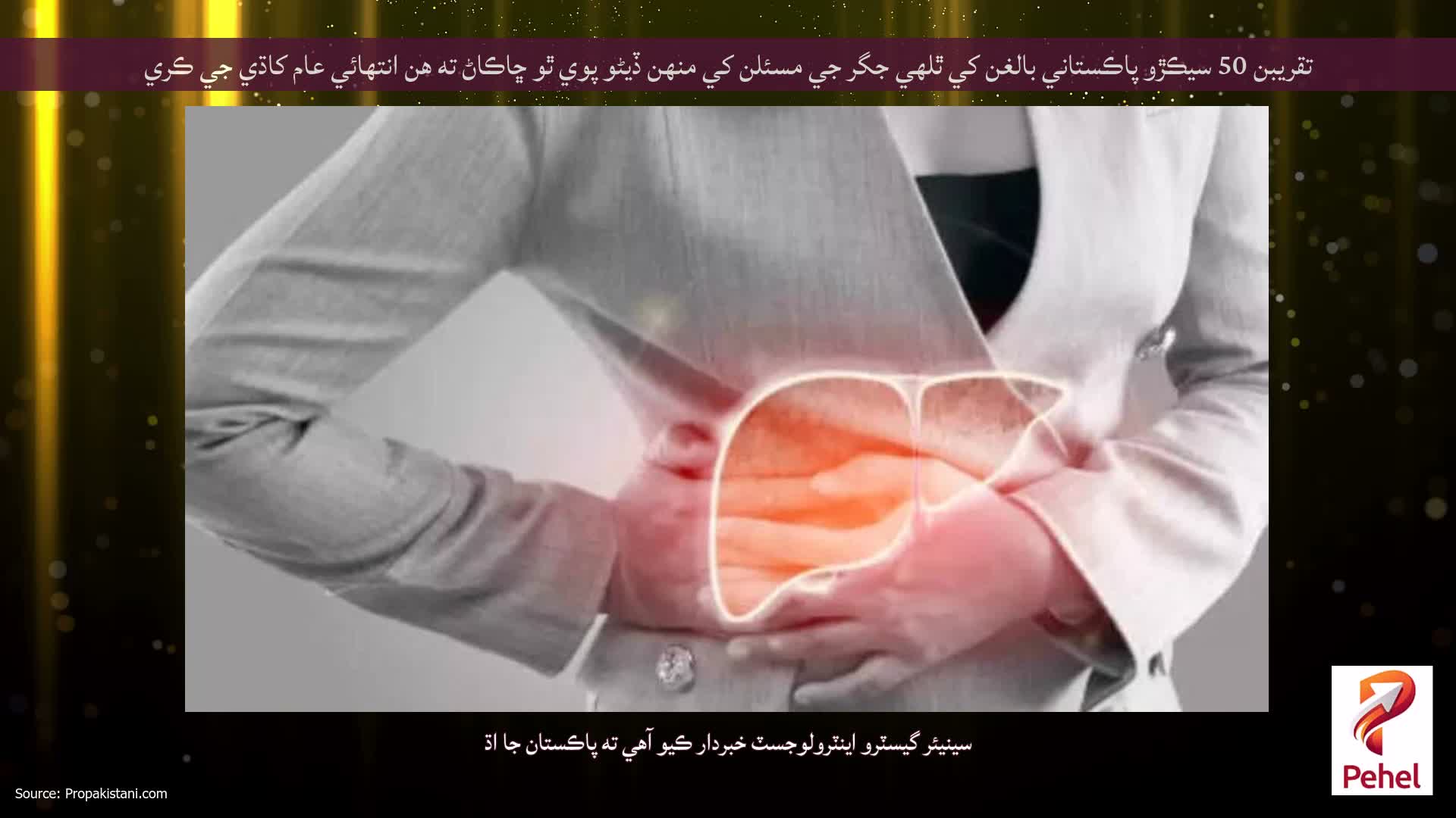 تقريبن 50 سيڪڙو پاڪستاني بالغن کي ٿلهي جگر جي مسئلن کي منهن ڏيڻو پوي ٿو ڇاڪاڻ ته هن انتهائي عام کاڌي جي ڪري