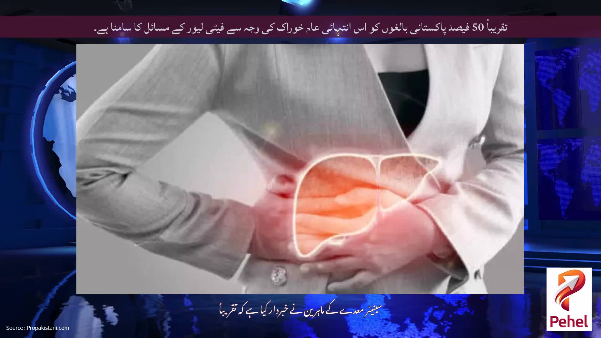 تقریباً 50 فیصد پاکستانی بالغوں کو اس انتہائی عام خوراک کی وجہ سے فیٹی لیور کے مسائل کا سامنا ہے۔