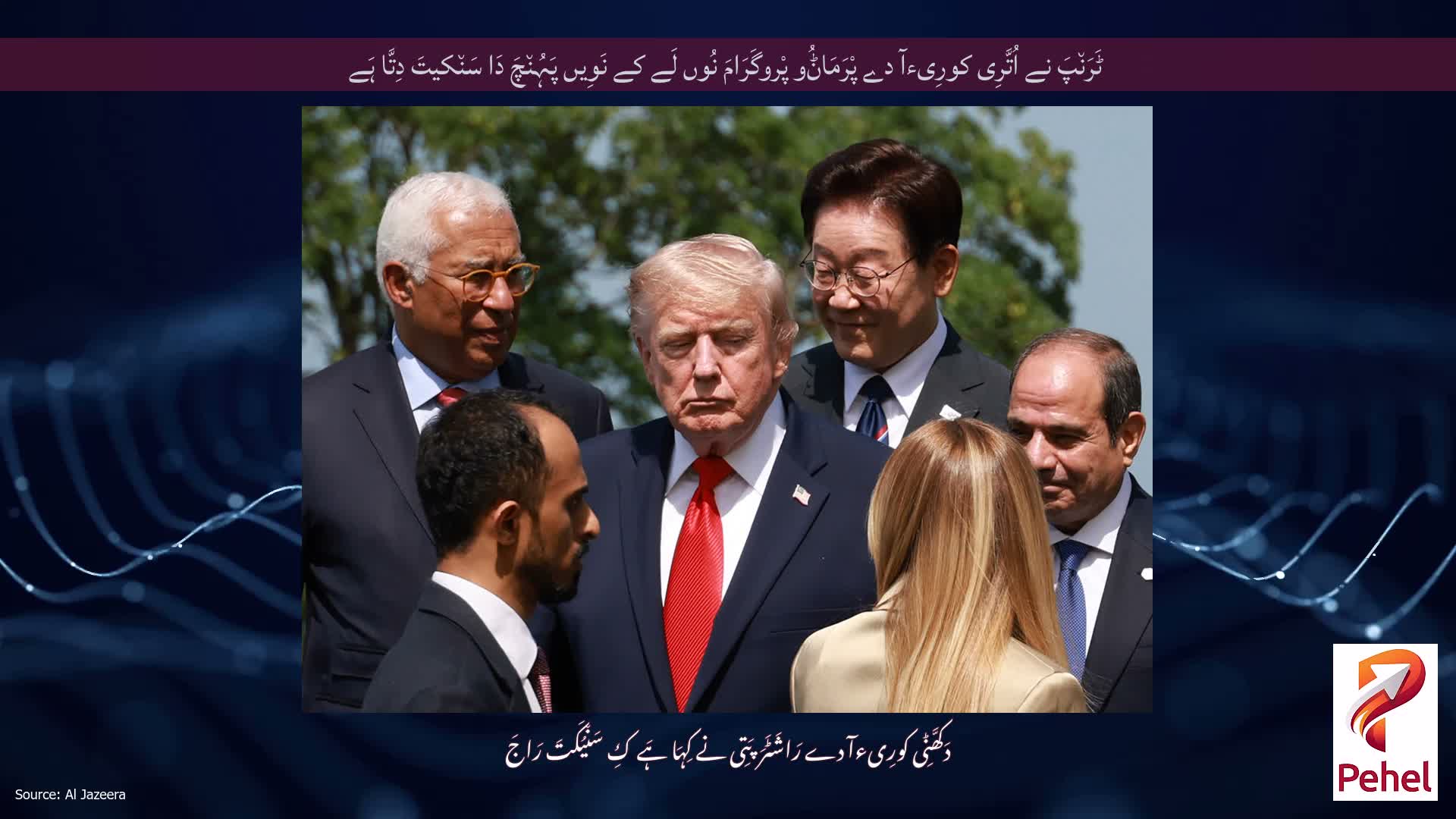 ٹَرَن٘پَ نے اُتَّرِی کورِیءآ دے پْرَمَاݨُو پْروگَرَامَ نُوں لَے کے نَوِیں پَہُن٘چَ دَا سَن٘کیتَ دِتَّا ہَے