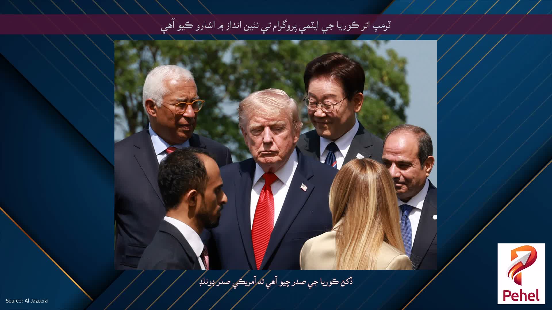 ٽرمپ اتر ڪوريا جي ايٽمي پروگرام تي نئين انداز ۾ اشارو ڪيو آهي
