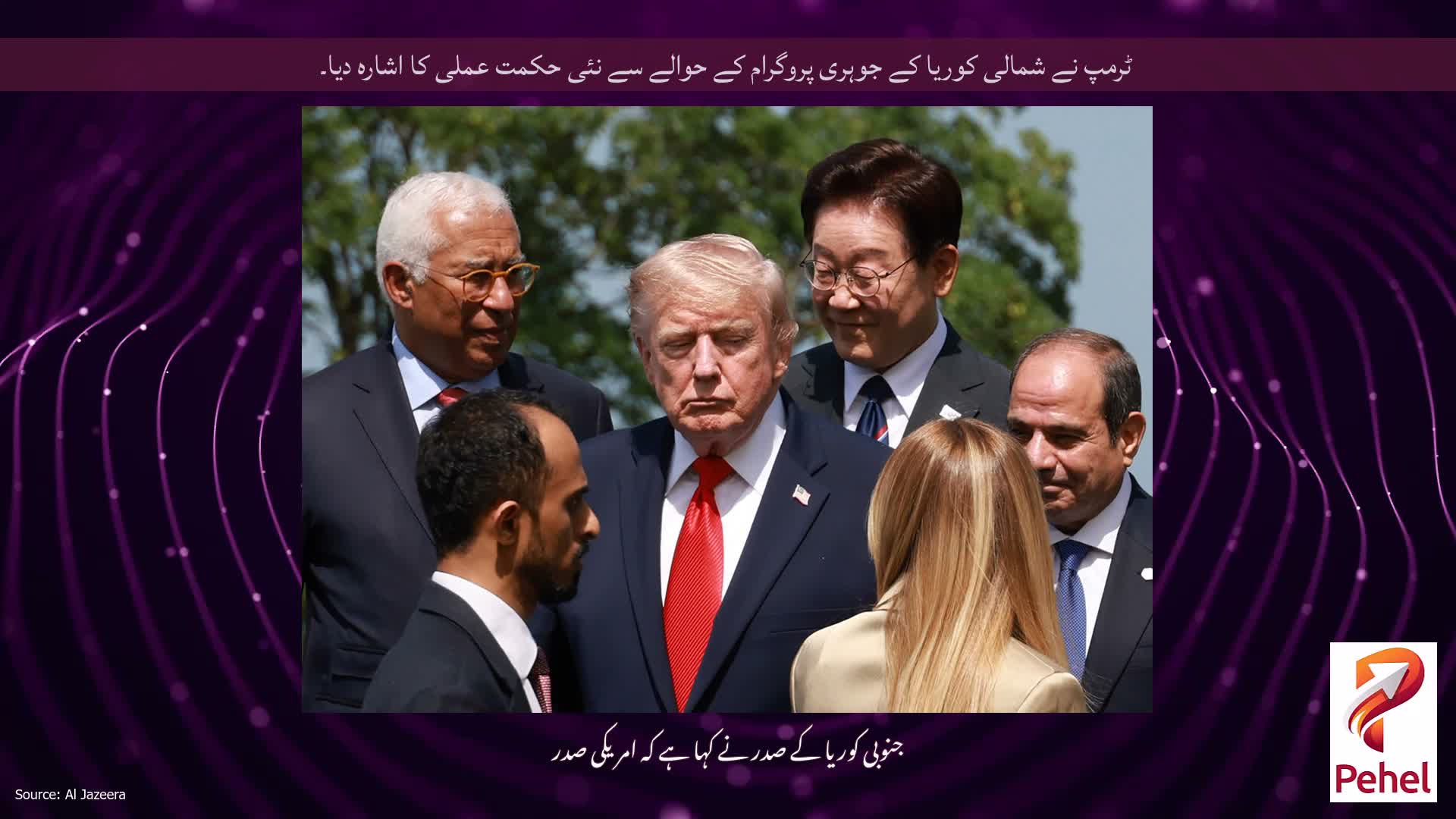 ٹرمپ نے شمالی کوریا کے جوہری پروگرام کے حوالے سے نئی حکمت عملی کا اشارہ دیا۔