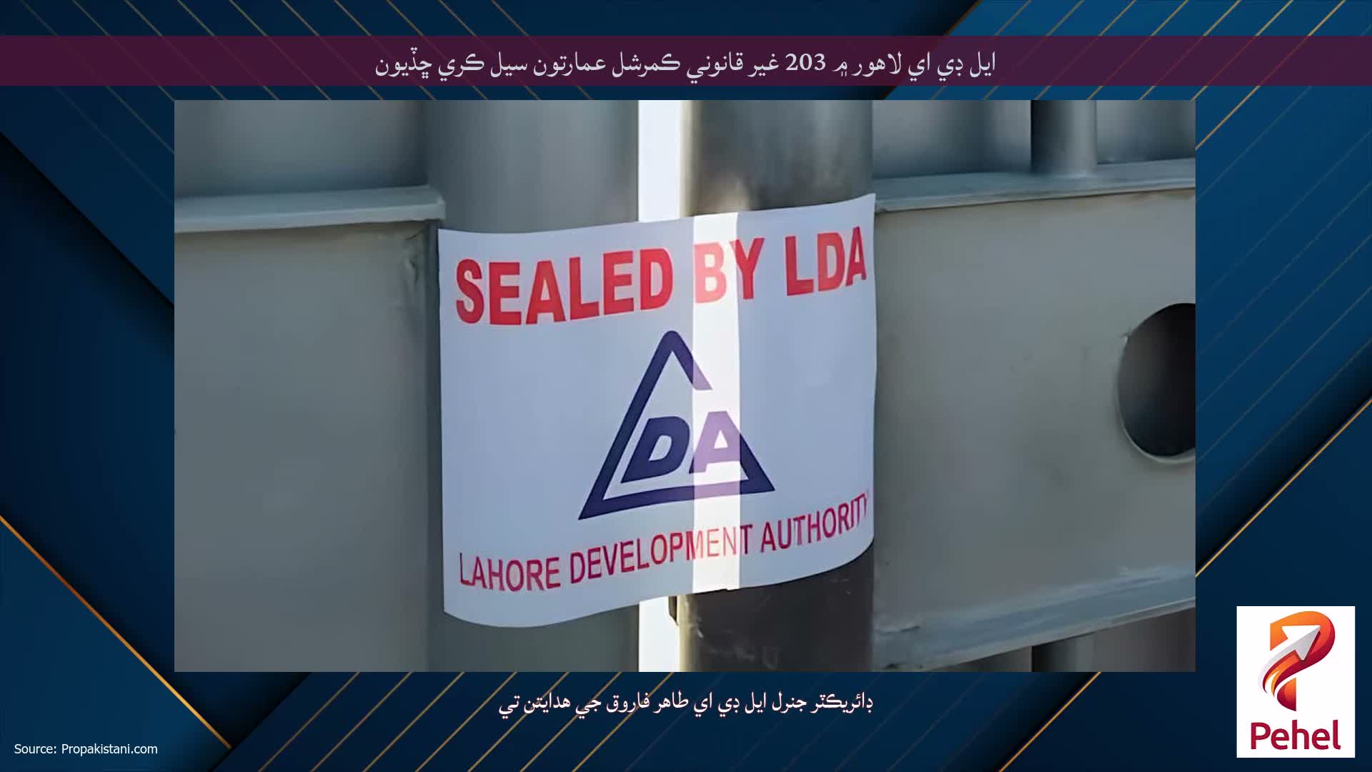 ايل ڊي اي لاهور ۾ 203 غير قانوني ڪمرشل عمارتون سيل ڪري ڇڏيون