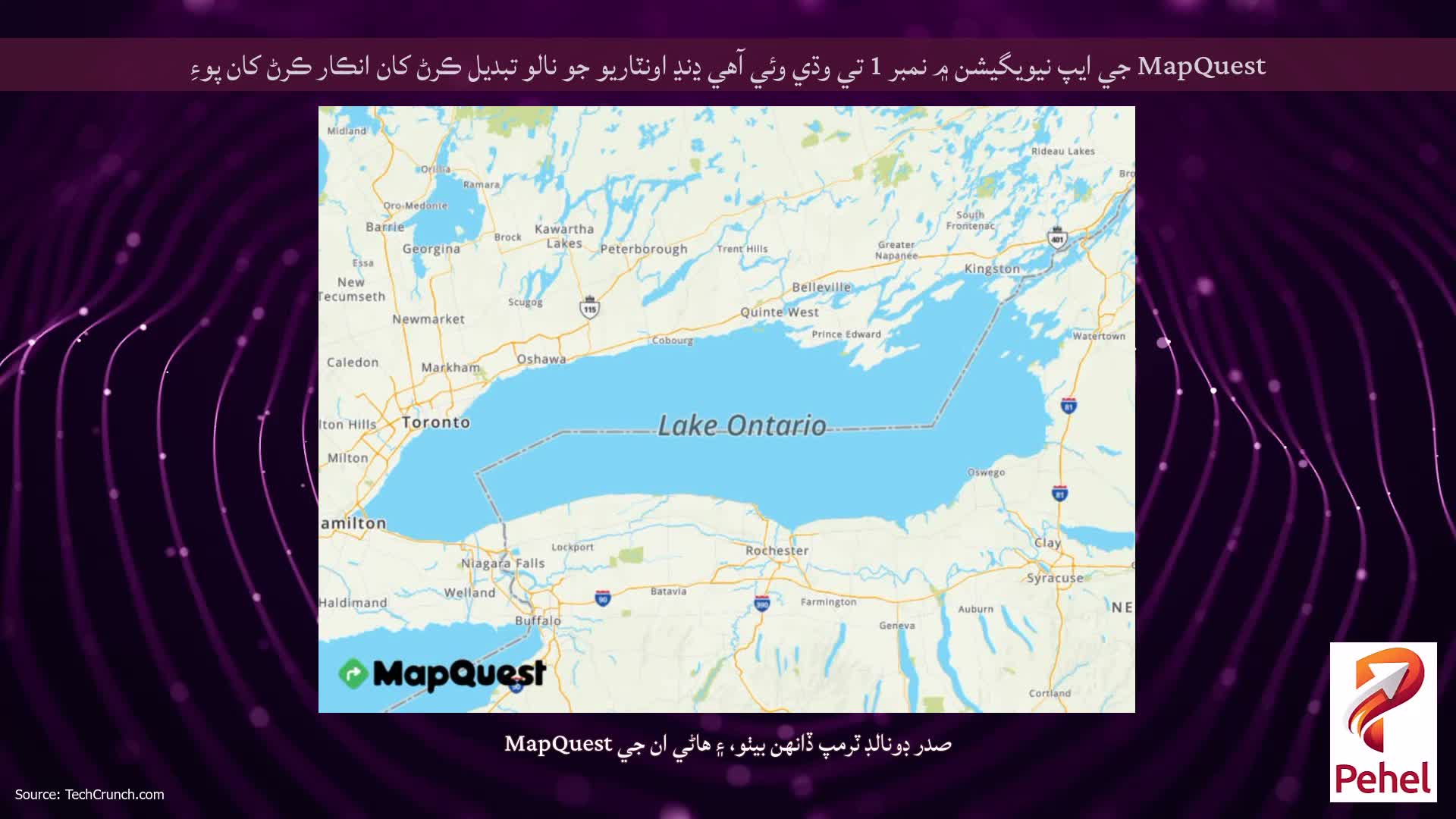 MapQuest جي ايپ نيويگيشن ۾ نمبر 1 تي وڌي وئي آهي ڍنڍ اونٽاريو جو نالو تبديل ڪرڻ کان انڪار ڪرڻ کان پوءِ