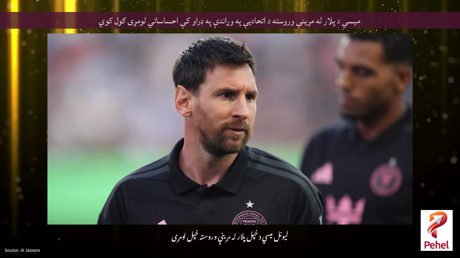 میسي د پلار له مړینې وروسته د اتحادیې په وړاندې په ډراو کې احساساتي لومړی ګول کوي