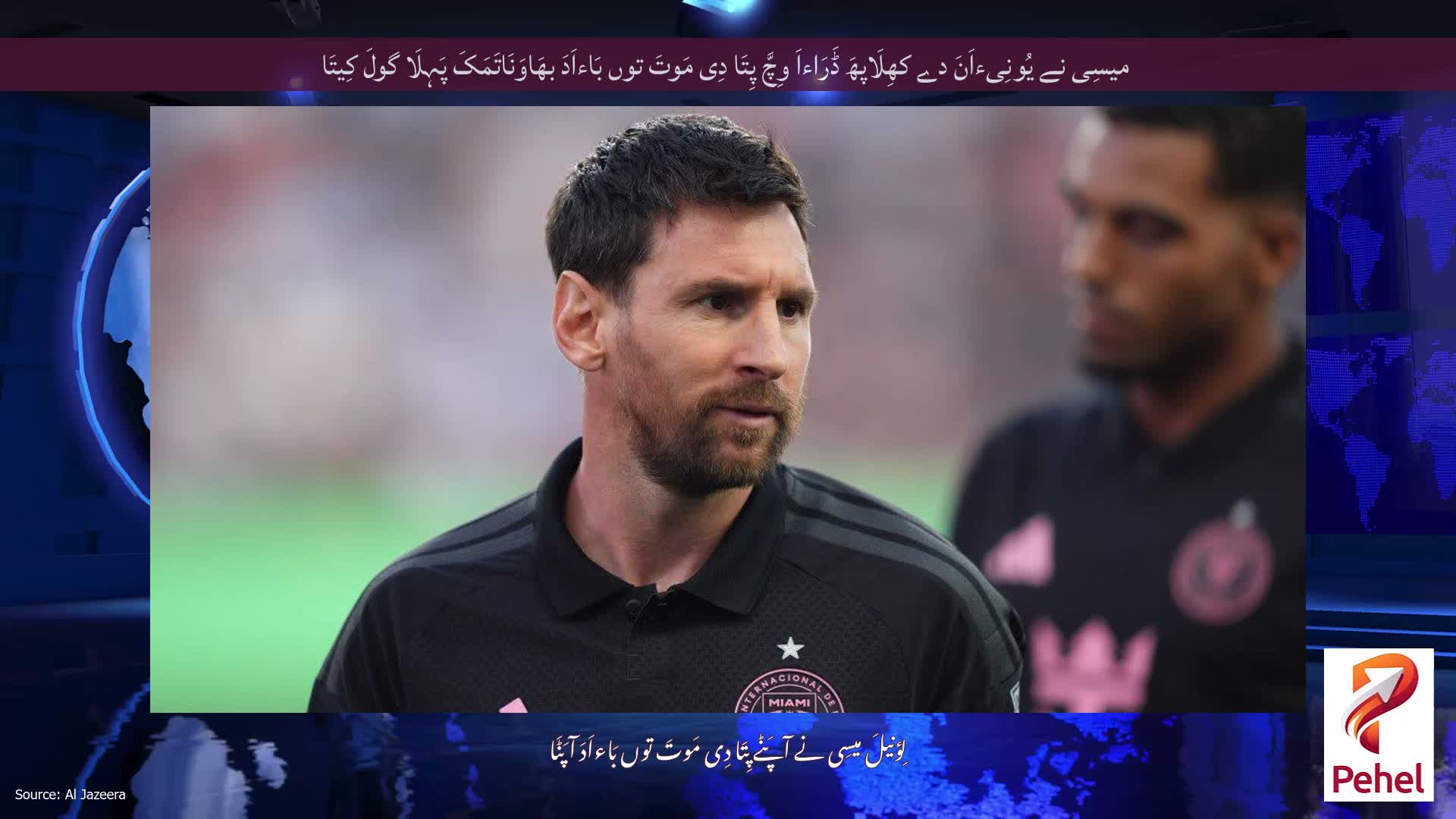 میسِی نے یُونِیءاَنَ دے کھِلَاپھَ ڈَرَاءاَ وِچَّ پِتَا دِی مَوتَ توں بَاءاَدَ بھَاوَنَاتَمَکَ پَہِلَا گولَ کِیتَا