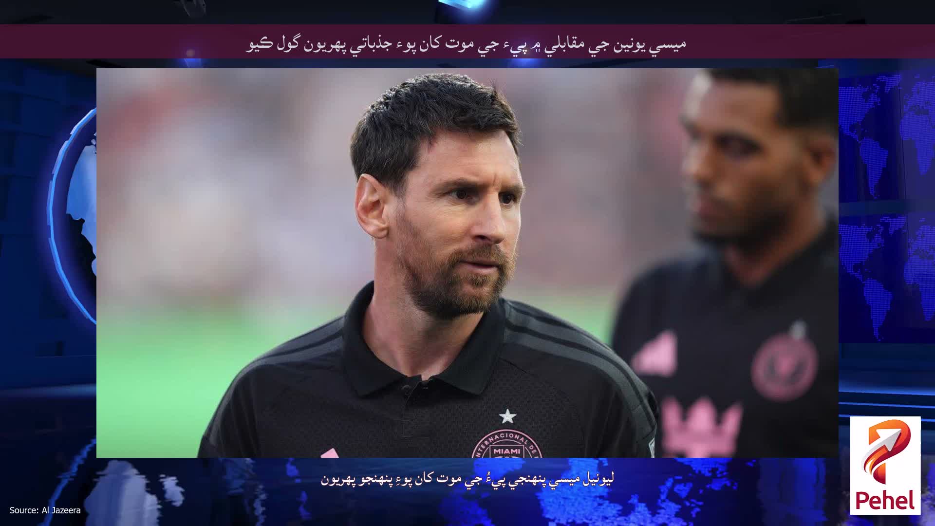 ميسي يونين جي مقابلي ۾ پيء جي موت کان پوء جذباتي پهريون گول ڪيو