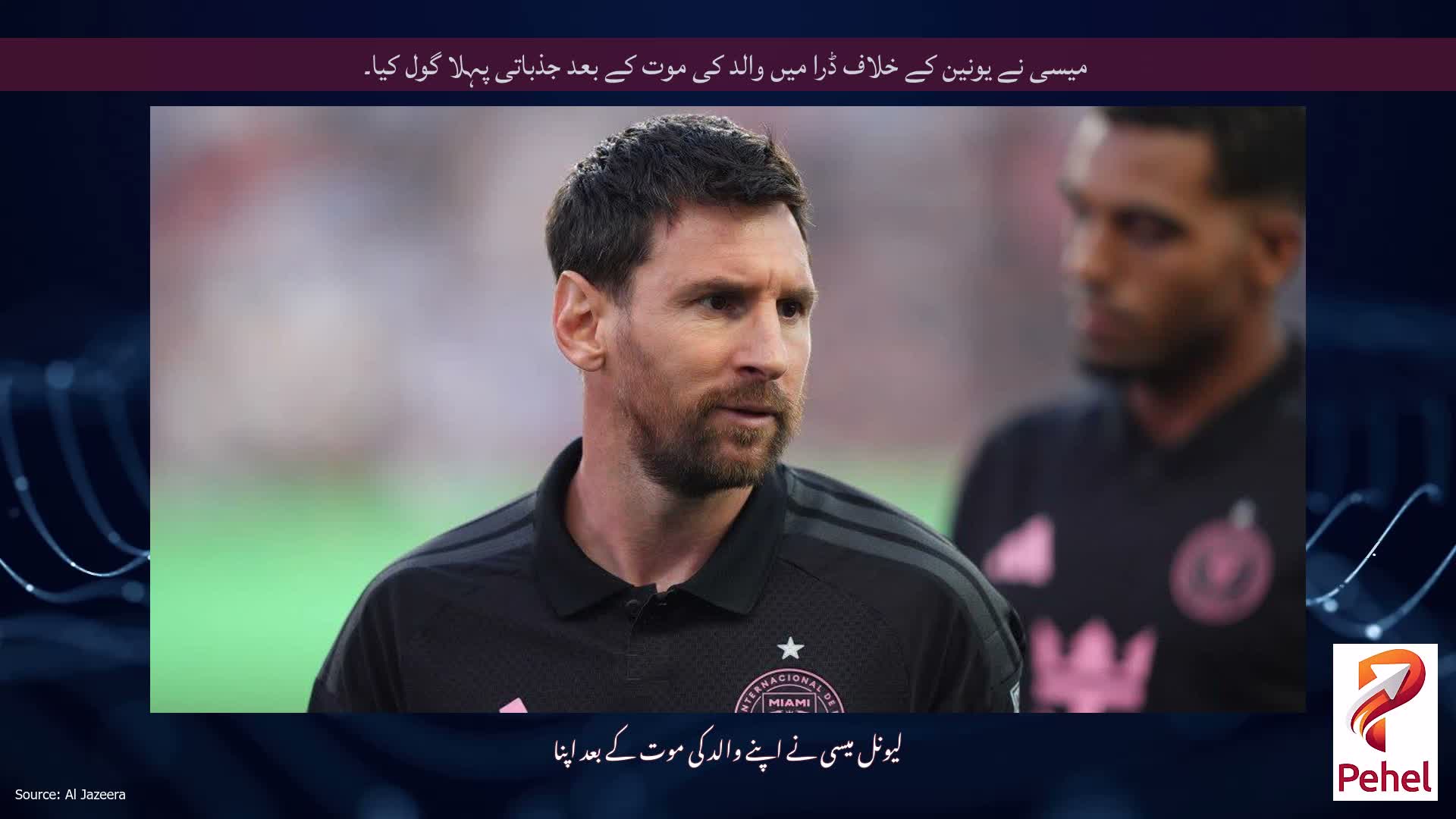 میسی نے یونین کے خلاف ڈرا میں والد کی موت کے بعد جذباتی پہلا گول کیا۔