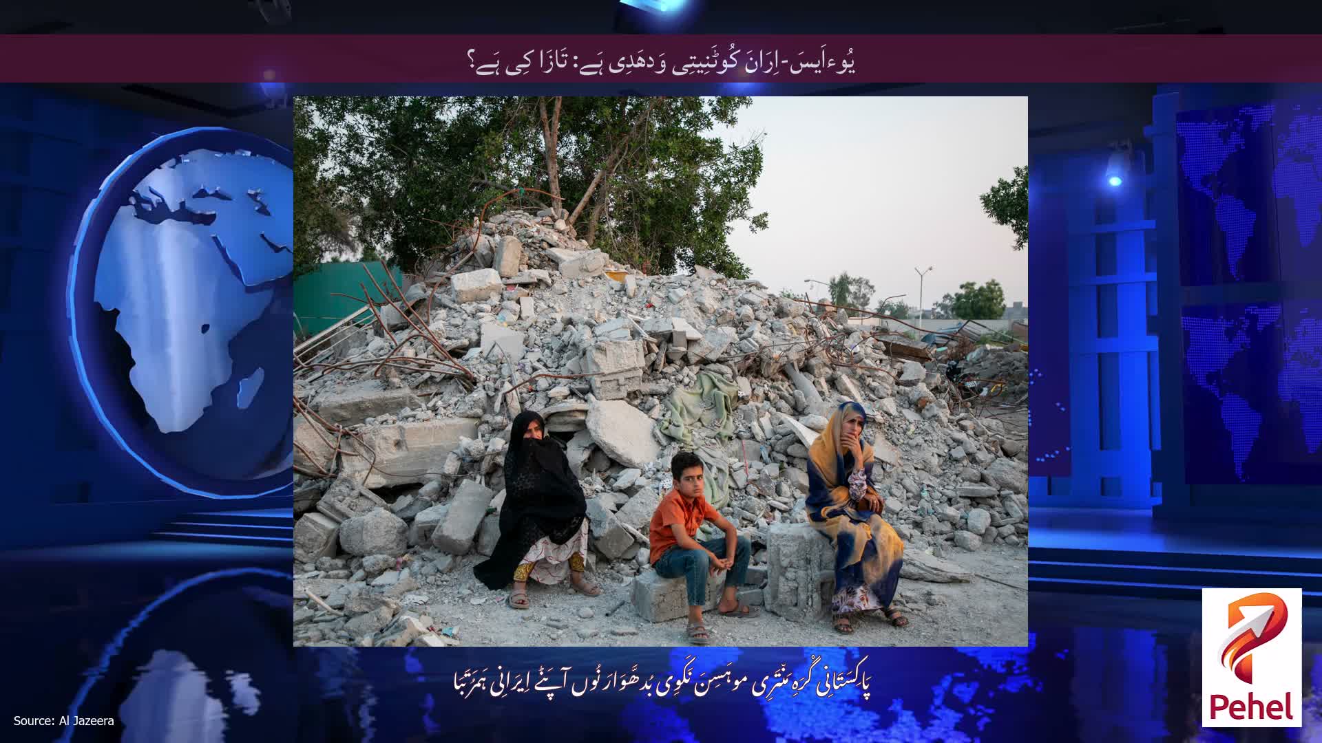 یُوءاَیسَ-اِرَانَ کُوٹَنِیتِی وَدھَدِی ہَے: تَازَا کِی ہَے؟