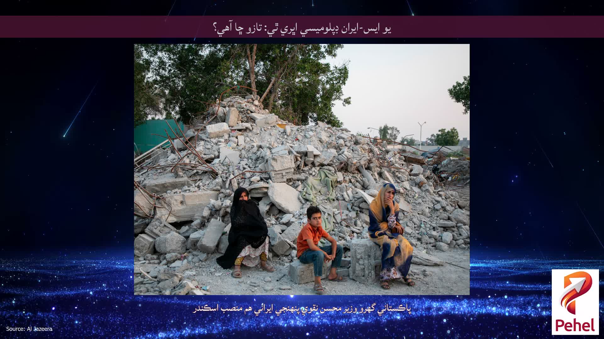 يو ايس-ايران ڊپلوميسي اڀري ٿي: تازو ڇا آهي؟