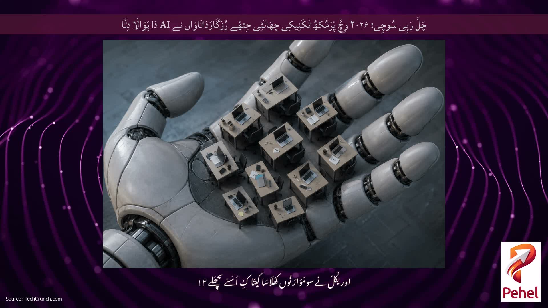 چَلَّ رَہِی سُوچِی: ۲۰۲۶ وِچَّ پْرَمُکھَّ تَکَنِیکِی چھَان٘ٹِی جِتھّے رُزَگَارَدَاتَاوَاں نے AI دَا ہَوَالَا دِتَّا