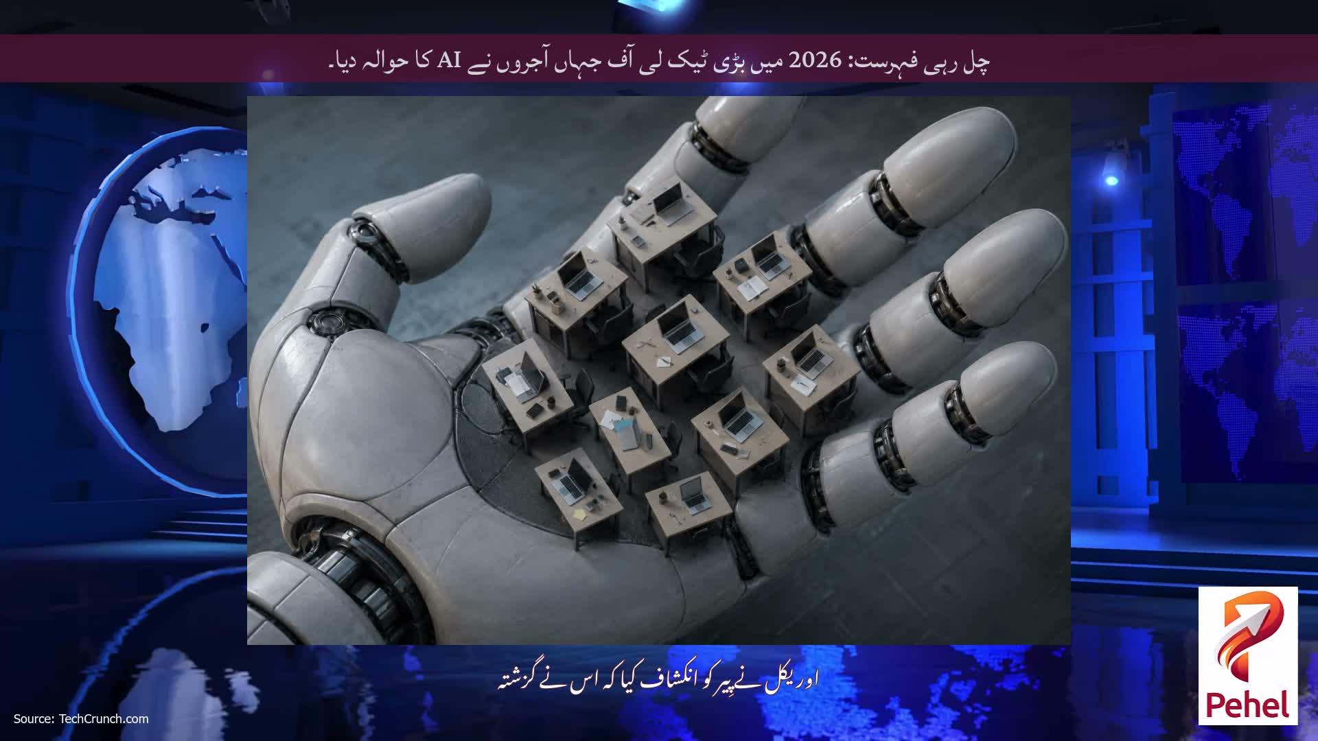 چل رہی فہرست: 2026 میں بڑی ٹیک لی آف جہاں آجروں نے AI کا حوالہ دیا۔