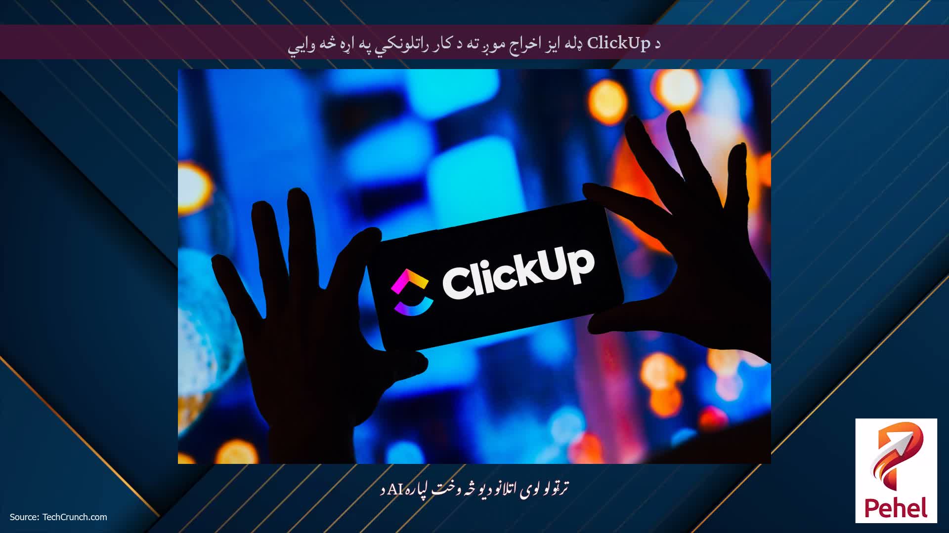 د ClickUp ډله ایز اخراج موږ ته د کار راتلونکي په اړه څه وايي
