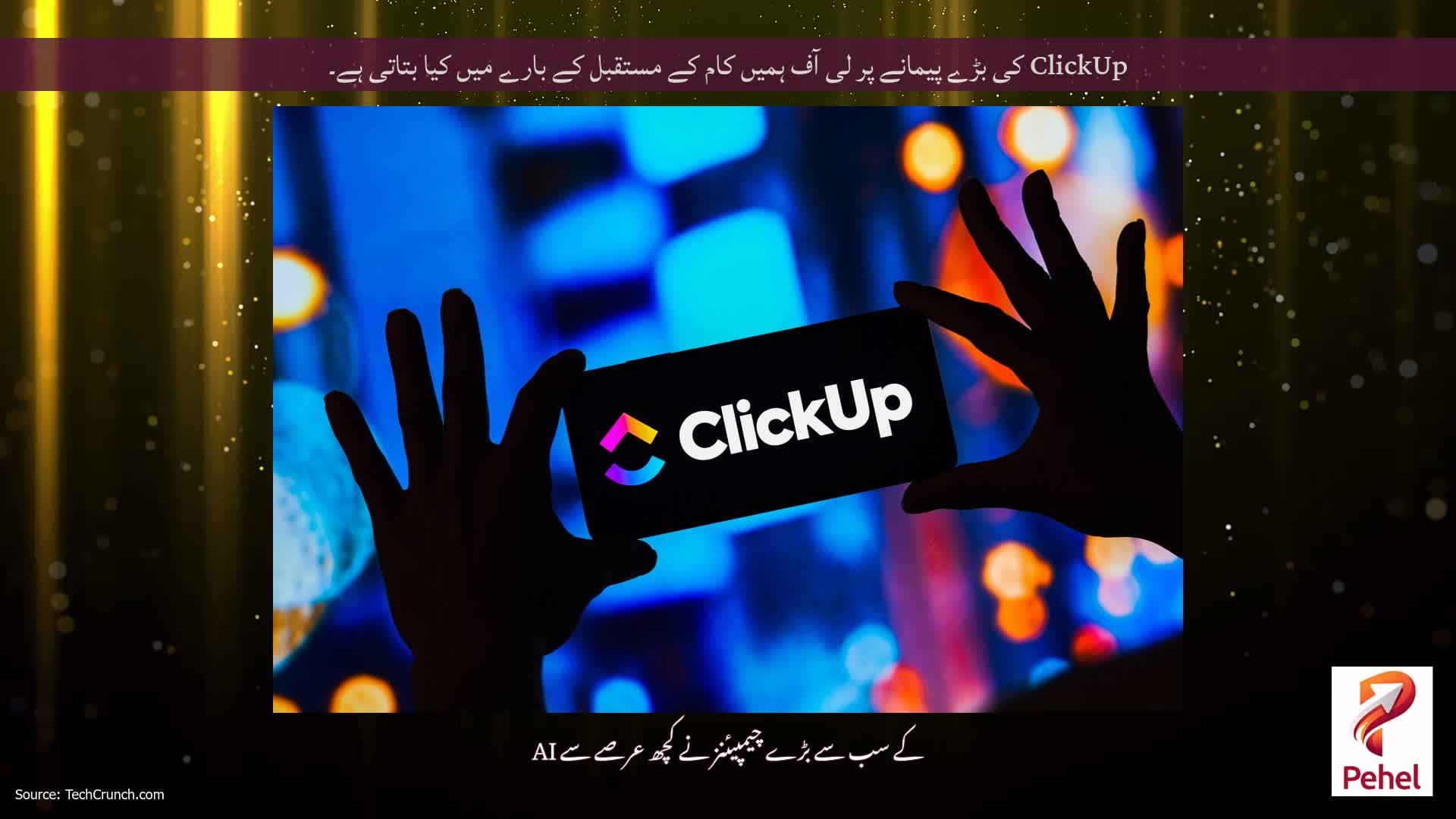 ClickUp کی بڑے پیمانے پر لی آف ہمیں کام کے مستقبل کے بارے میں کیا بتاتی ہے۔