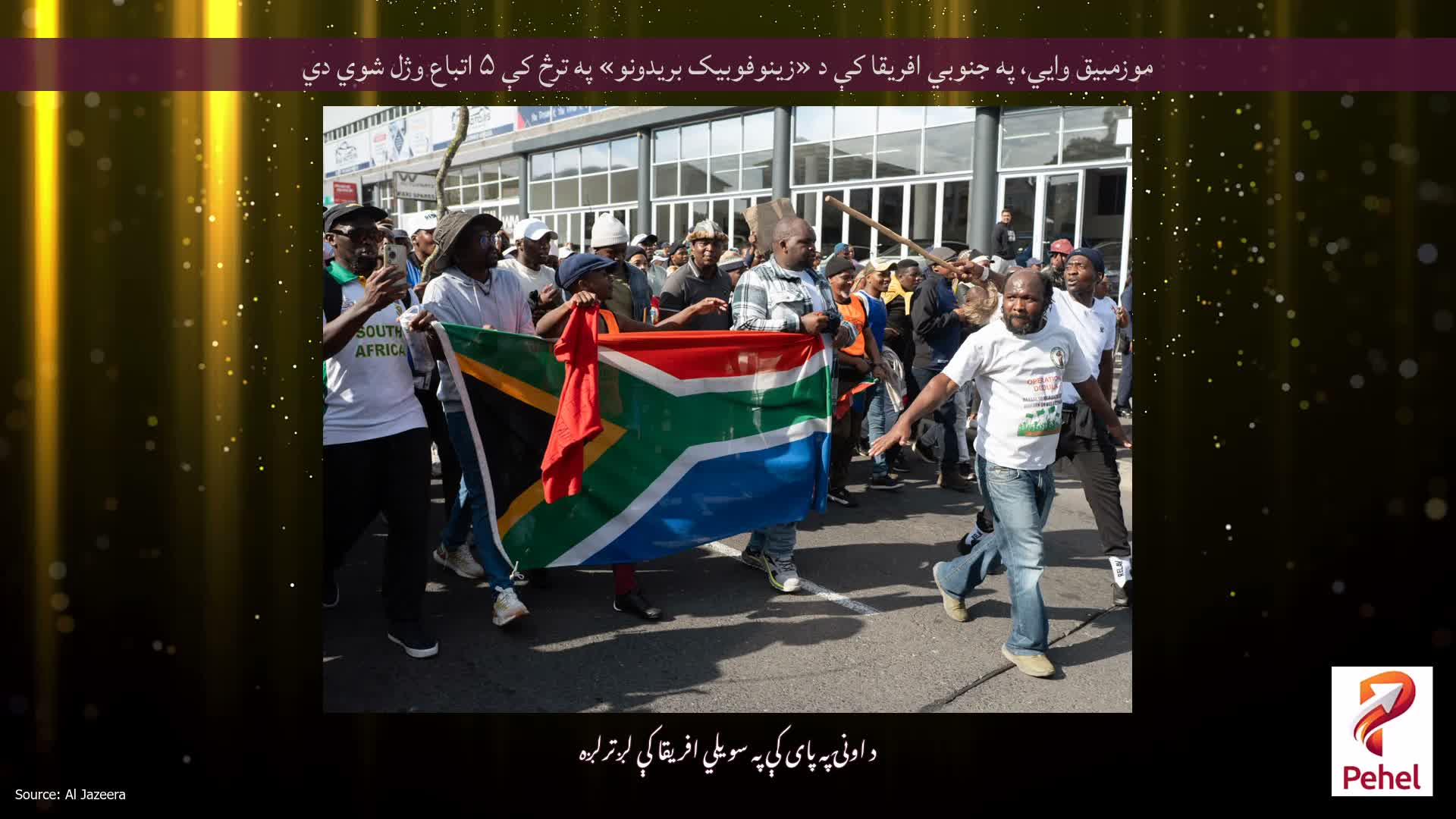 موزمبیق وايي، په جنوبي افریقا کې د «زینوفوبیک بریدونو» په ترڅ کې ۵ اتباع وژل شوي دي