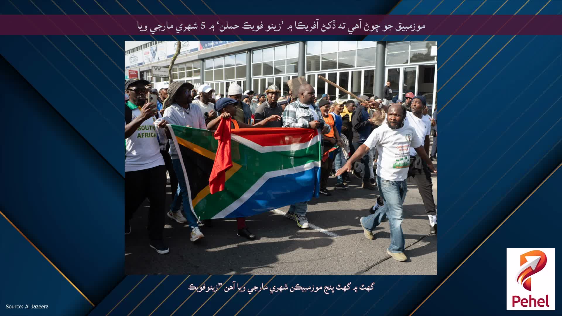 موزمبيق جو چوڻ آهي ته ڏکڻ آفريڪا ۾ ’زينو فوبڪ حملن‘ ۾ 5 شهري مارجي ويا