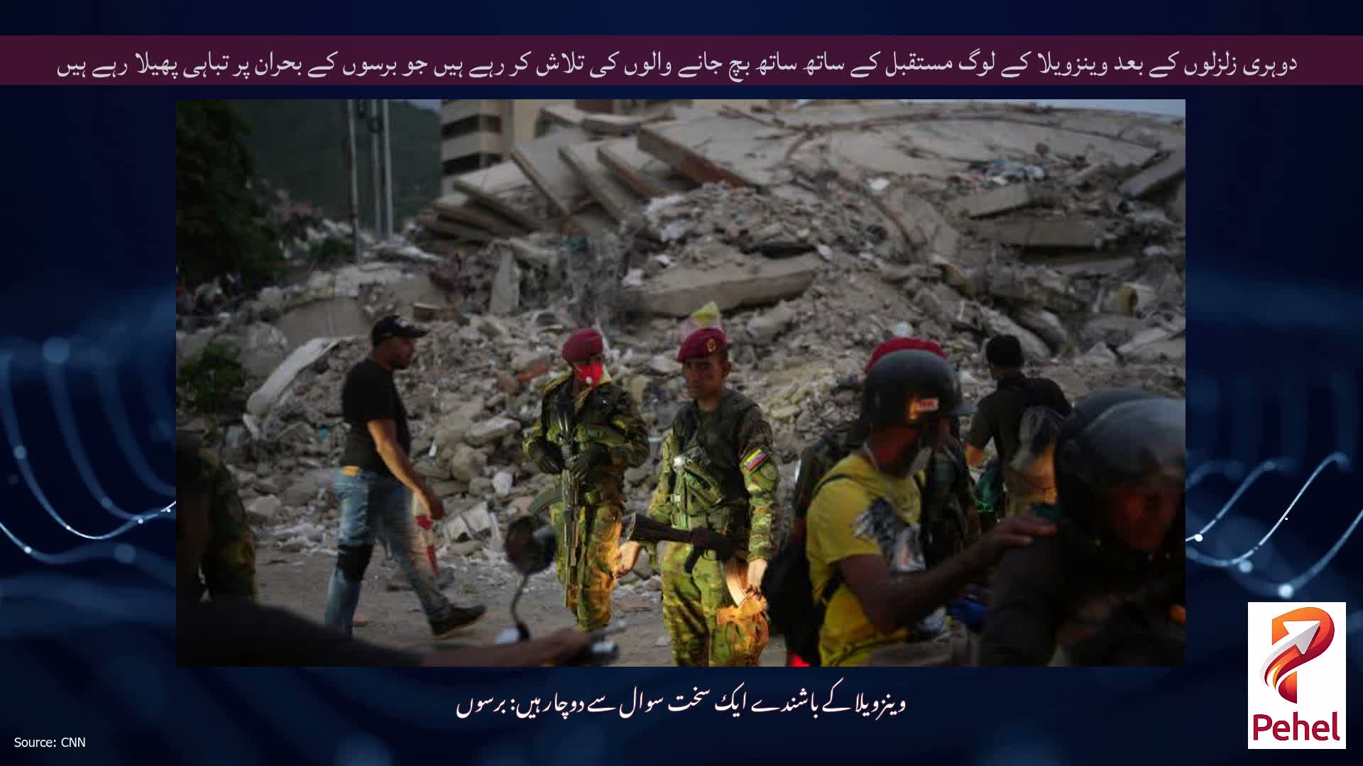 دوہری زلزلوں کے بعد وینزویلا کے لوگ مستقبل کے ساتھ ساتھ بچ جانے والوں کی تلاش کر رہے ہیں جو برسوں کے بحران پر تباہی پھیلا رہے ہیں