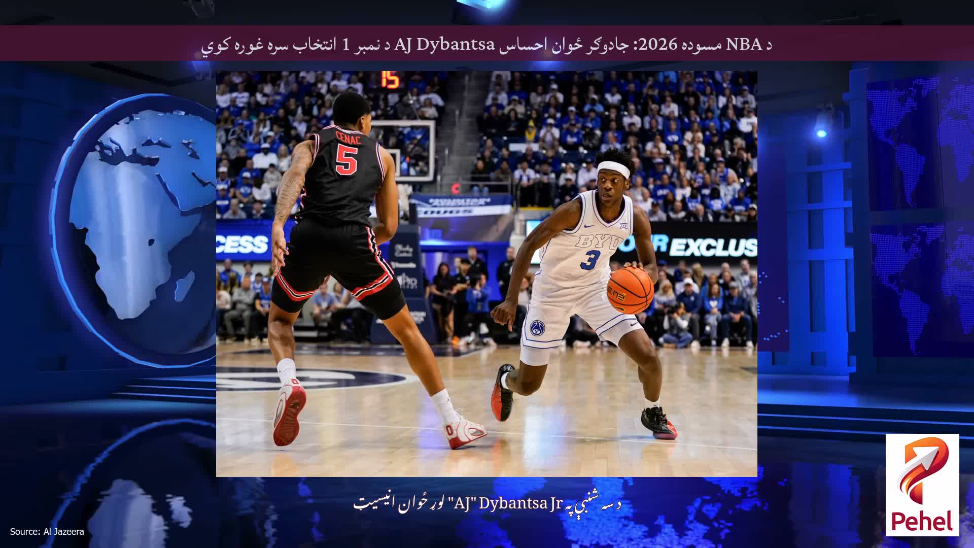 د NBA مسوده 2026: جادوګر ځوان احساس AJ Dybantsa د نمبر 1 انتخاب سره غوره کوي