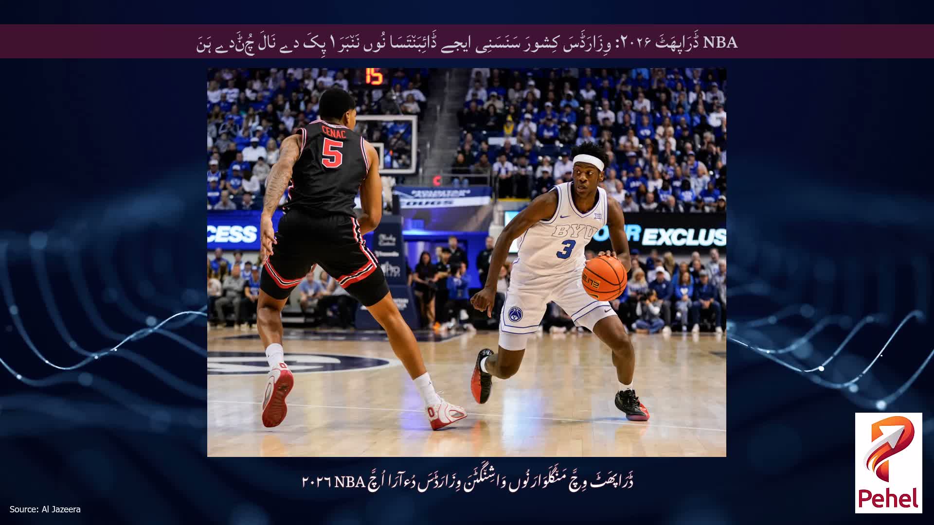 NBA ڈَرَاپھَٹَ ۲۰۲۶: وِزَارَڈَسَ کِشورَ سَنَسَنِی ایجے ڈَائِبَن٘تَسَا نُوں نَن٘بَرَ ۱ پِکَ دے نَالَ چُݨَدے ہَنَ