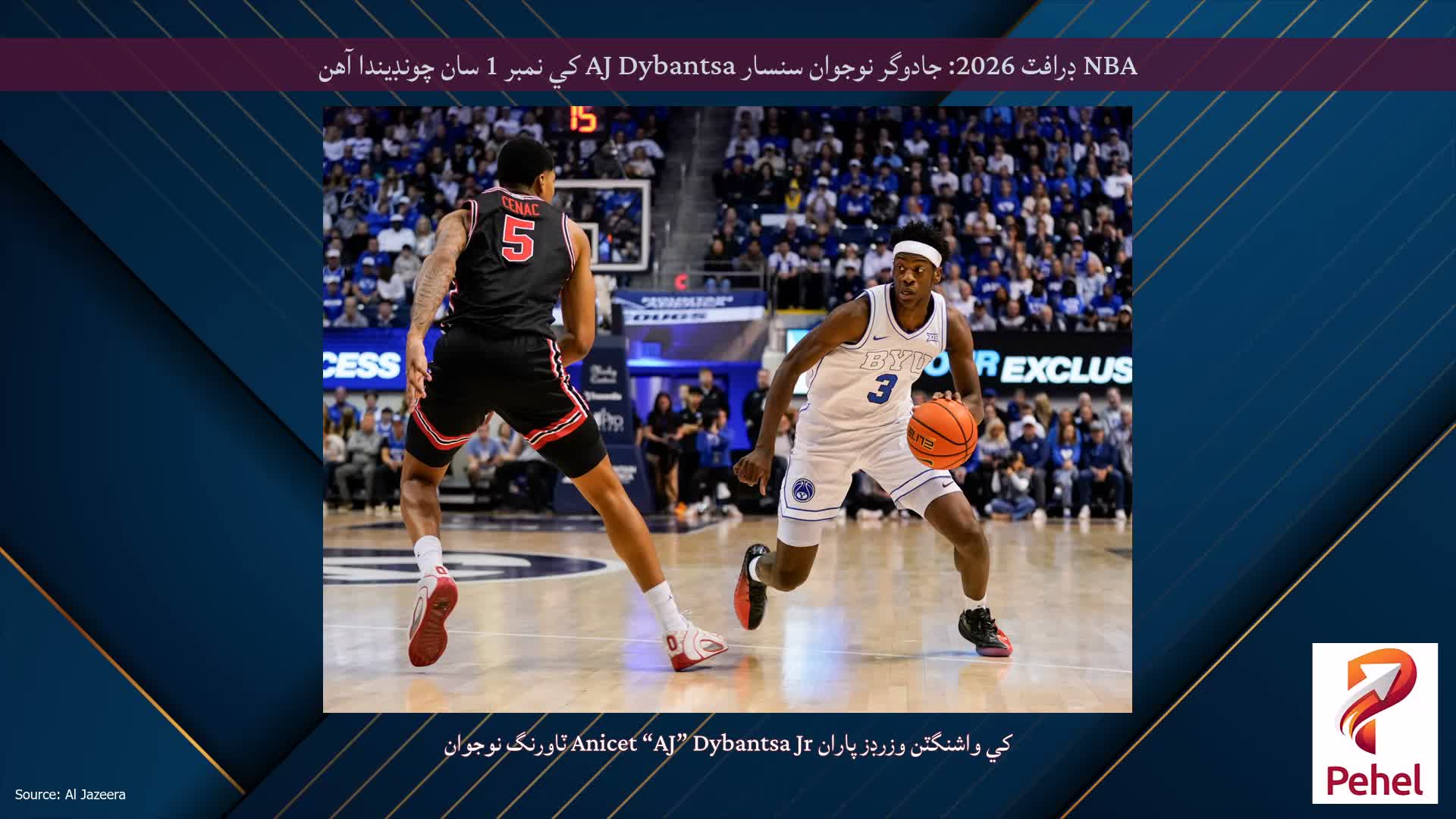 NBA ڊرافٽ 2026: جادوگر نوجوان سنسار AJ Dybantsa کي نمبر 1 سان چونڊيندا آهن