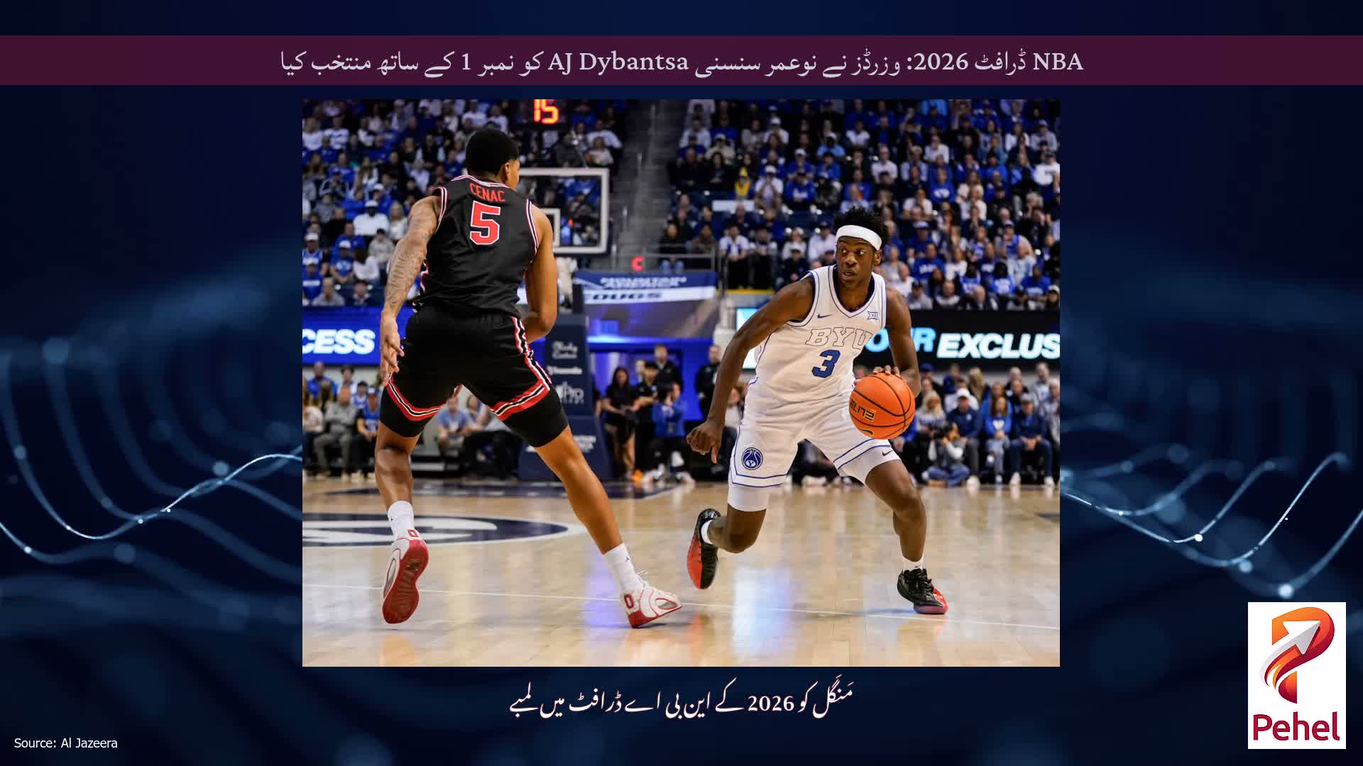 NBA ڈرافٹ 2026: وزرڈز نے نوعمر سنسنی AJ Dybantsa کو نمبر 1 کے ساتھ منتخب کیا