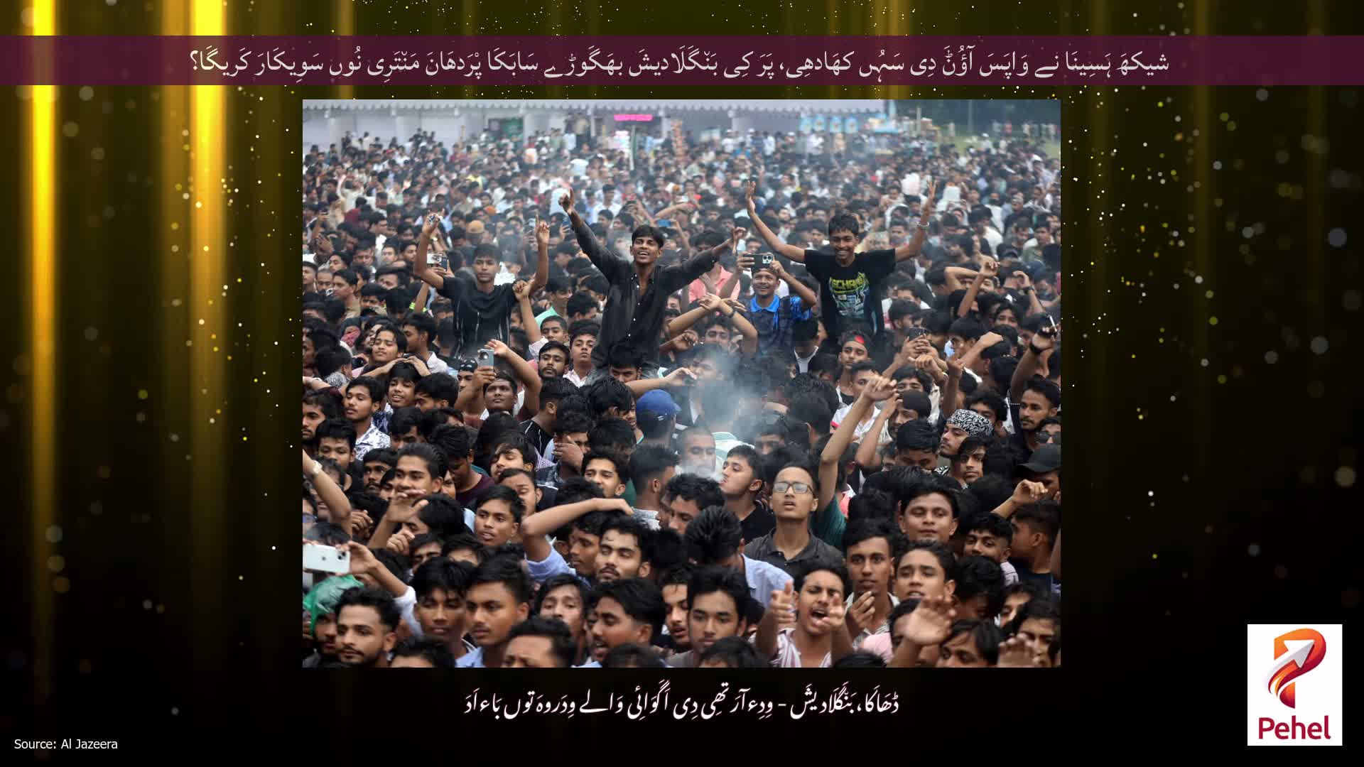 شیکھَ ہَسِینَا نے وَاپَسَ آؤُݨَ دِی سَہُں کھَادھِی، پَرَ کِی بَن٘گَلَادیشَ بھَگَوڑے سَابَکَا پْرَدھَانَ مَن٘تَرِی نُوں سَوِیکَارَ کَریگَا؟