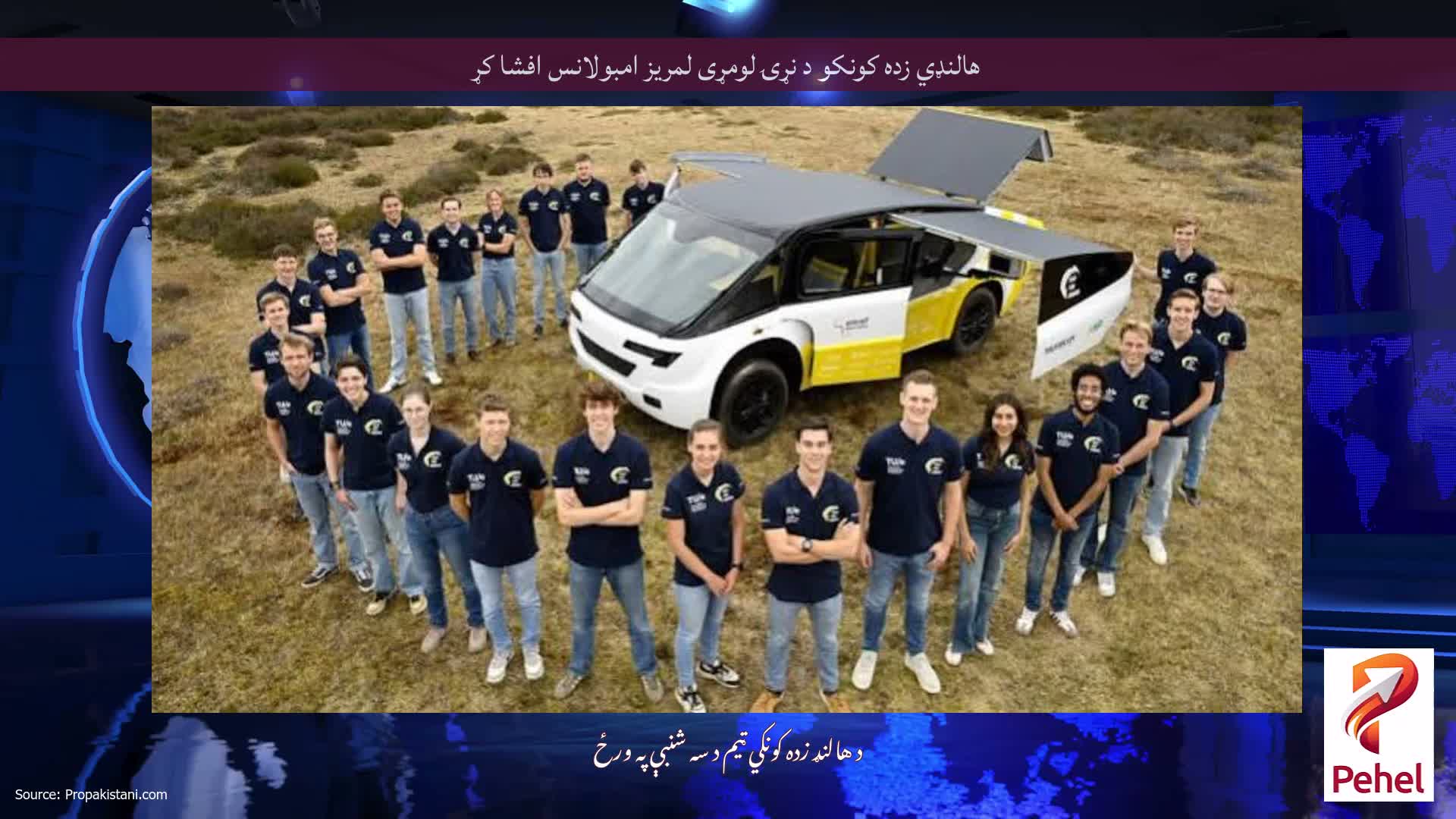 هالنډي زده کونکو د نړۍ لومړی لمریز امبولانس افشا کړ