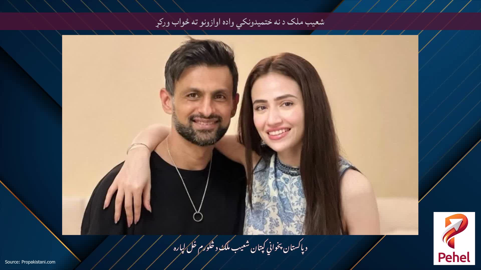 شعیب ملک د نه ختمیدونکي واده اوازونو ته ځواب ورکړ
