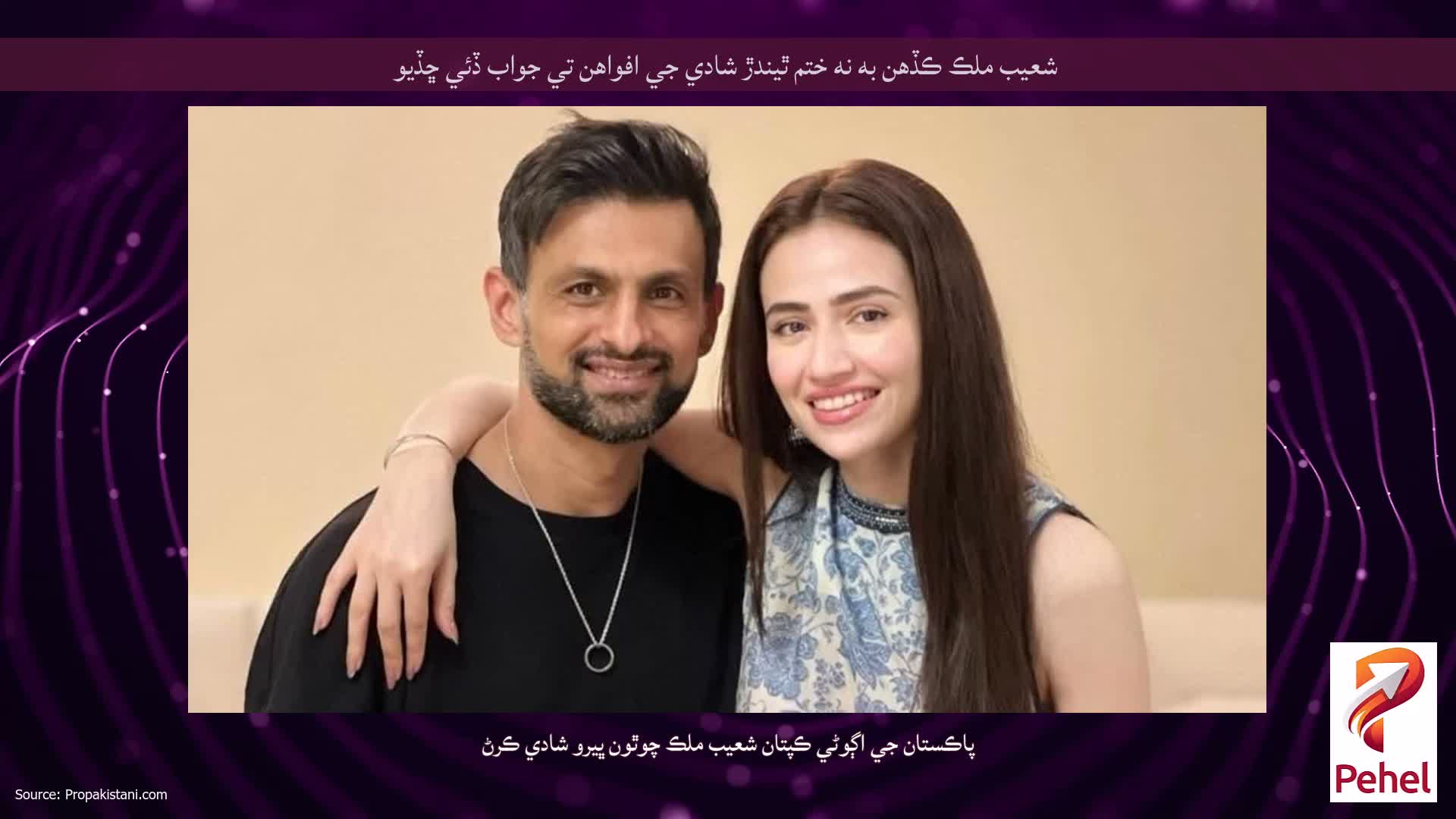 شعيب ملڪ ڪڏهن به نه ختم ٿيندڙ شادي جي افواهن تي جواب ڏئي ڇڏيو