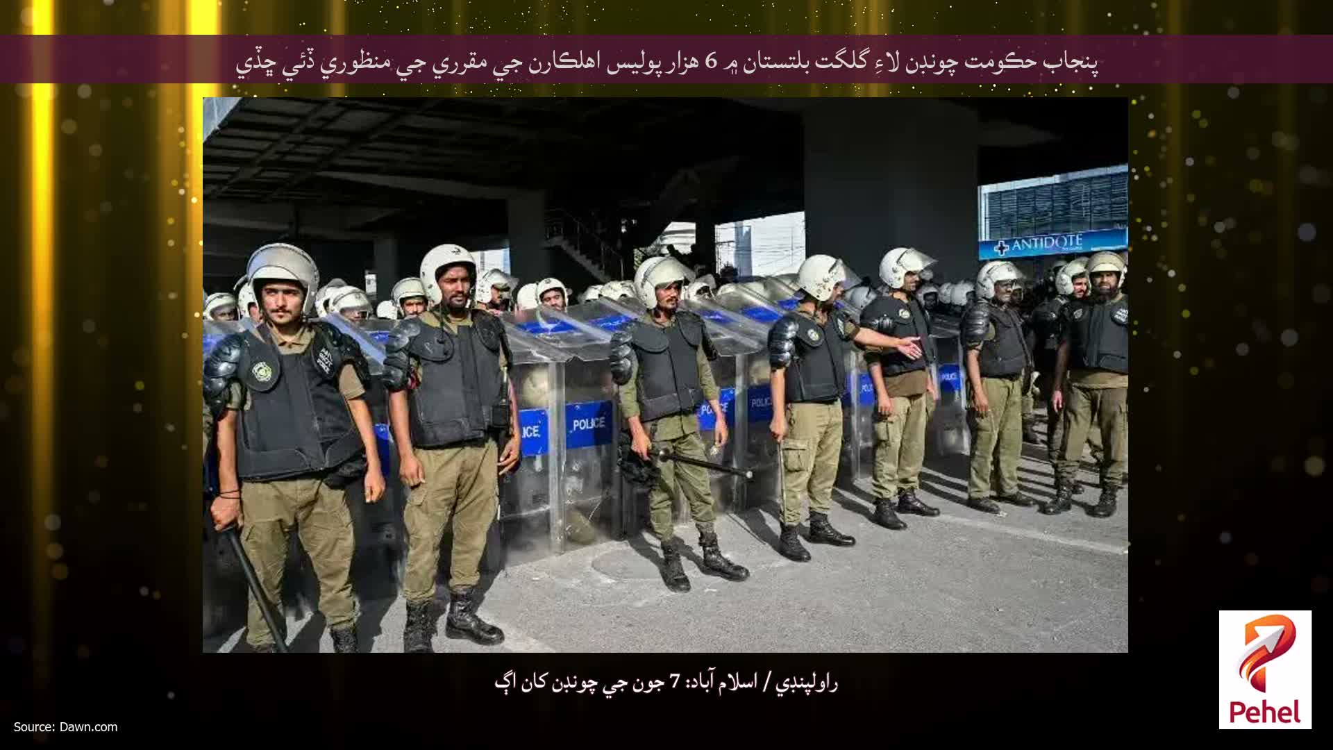 پنجاب حڪومت چونڊن لاءِ گلگت بلتستان ۾ 6 هزار پوليس اهلڪارن جي مقرري جي منظوري ڏئي ڇڏي
