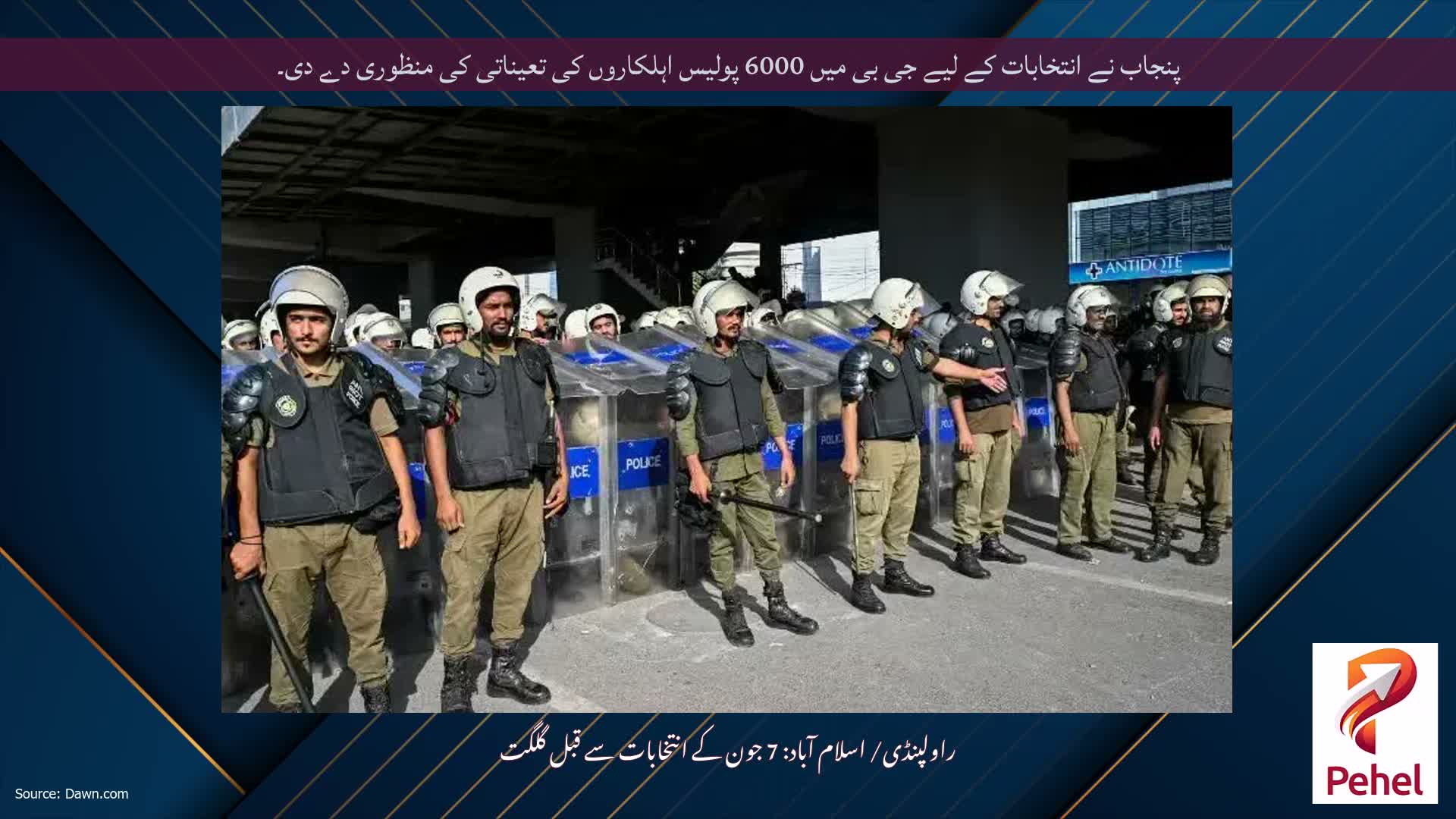پنجاب نے انتخابات کے لیے جی بی میں 6000 پولیس اہلکاروں کی تعیناتی کی منظوری دے دی۔