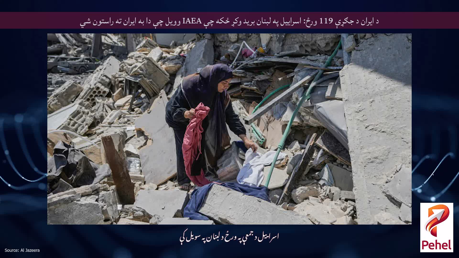 د ایران د جګړې 119 ورځ: اسراییل په لبنان برید وکړ ځکه چې IAEA وویل چې دا به ایران ته راستون شي