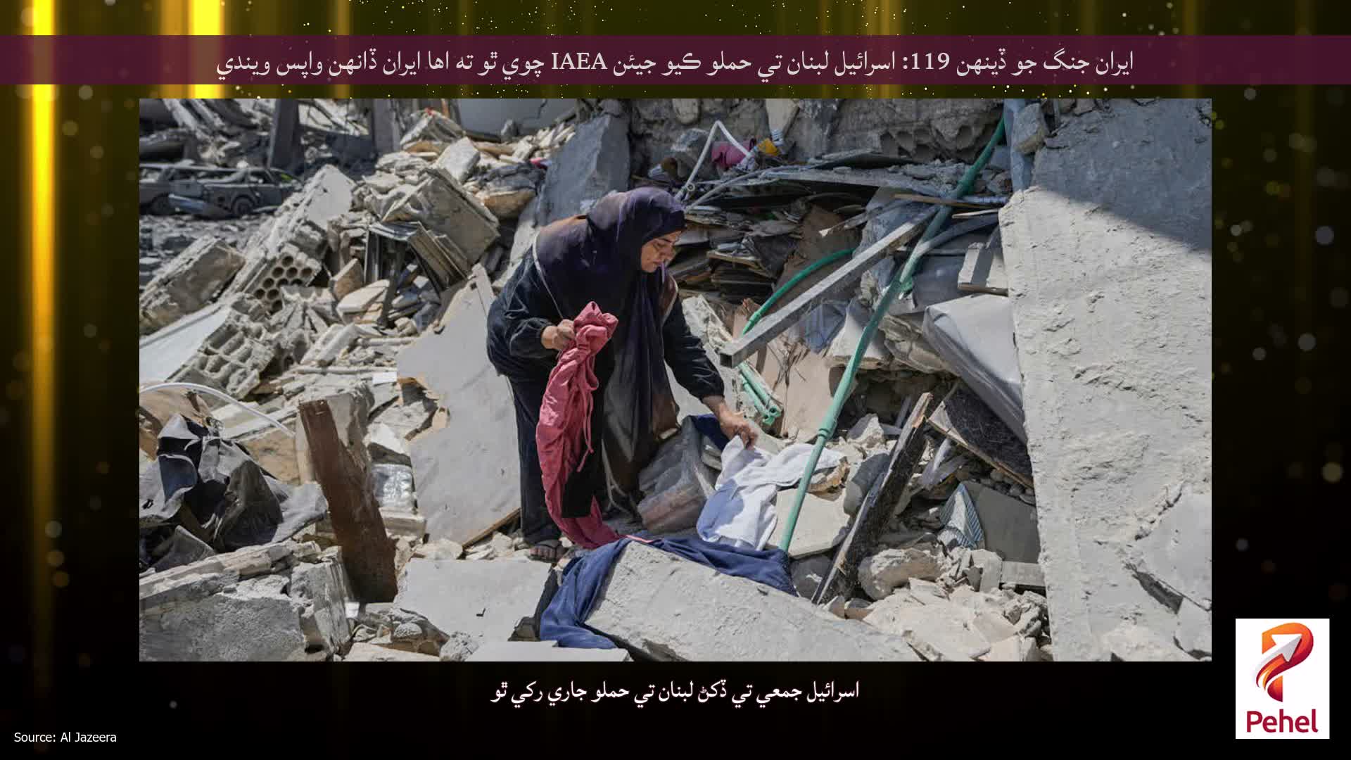 ايران جنگ جو ڏينهن 119: اسرائيل لبنان تي حملو ڪيو جيئن IAEA چوي ٿو ته اها ايران ڏانهن واپس ويندي