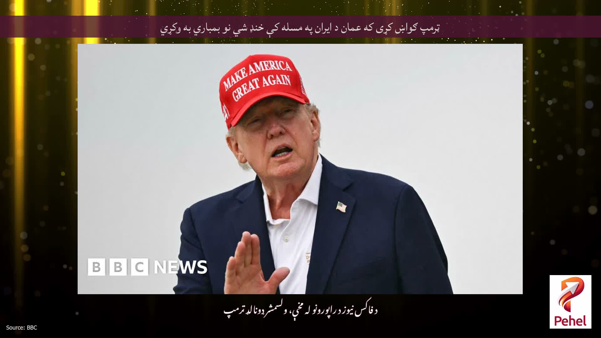 ټرمپ ګواښ کړی که عمان د ایران په مسله کې خنډ شي نو بمباري به وکړي