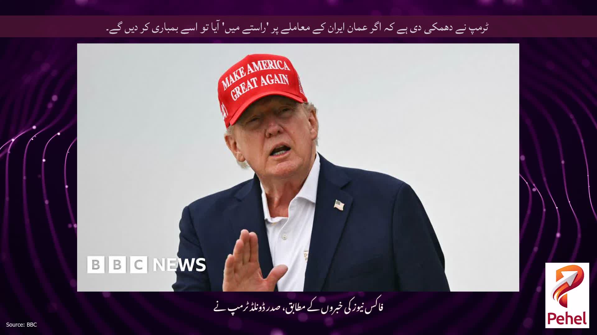ٹرمپ نے دھمکی دی ہے کہ اگر عمان ایران کے معاملے پر 'راستے میں' آیا تو اسے بمباری کر دیں گے۔
