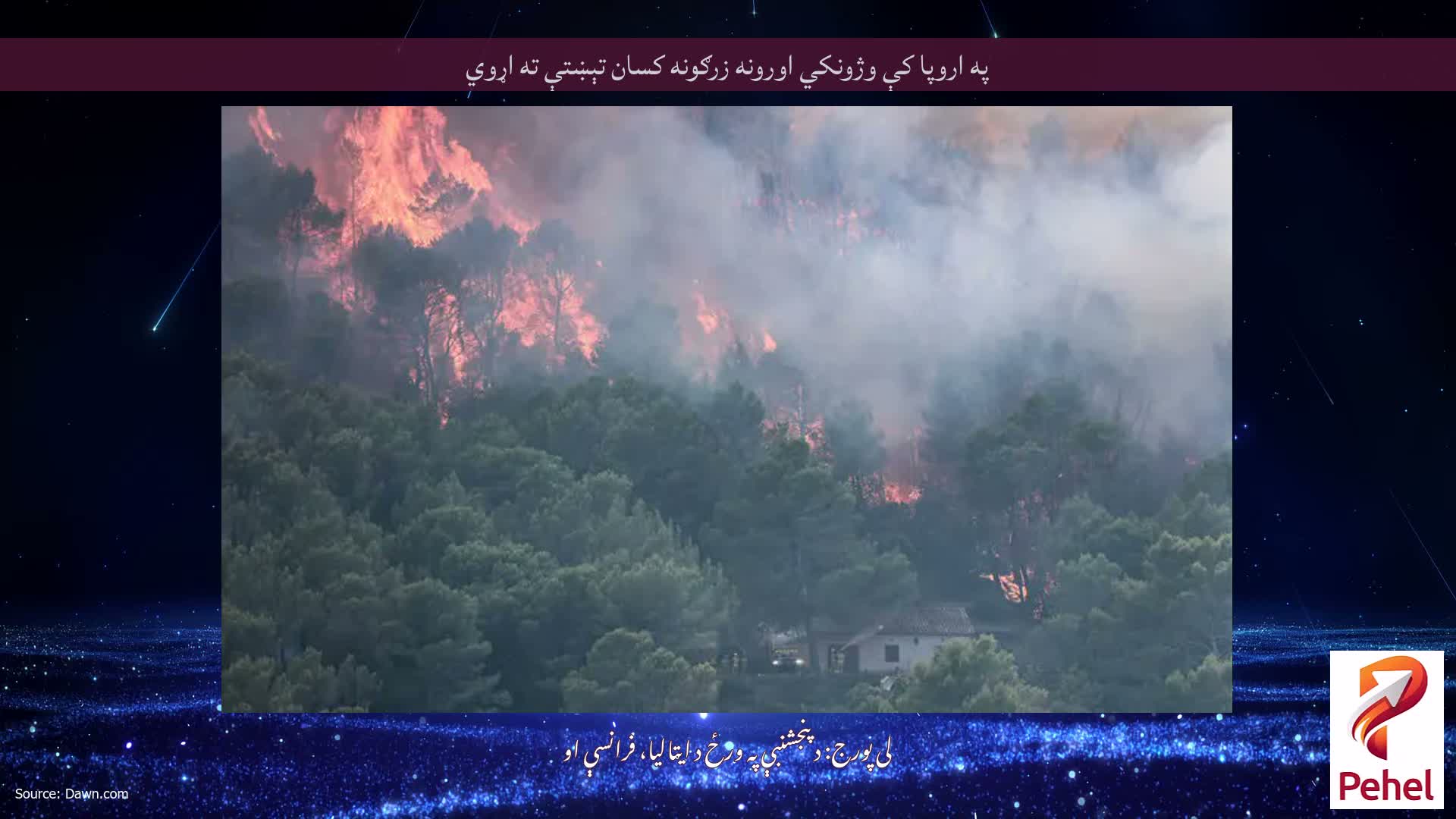 په اروپا کې وژونکي اورونه زرګونه کسان تېښتې ته اړوي