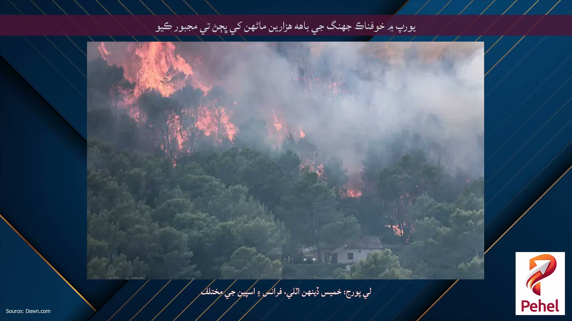 يورپ ۾ خوفناڪ جهنگ جي باهه هزارين ماڻهن کي ڀڄڻ تي مجبور ڪيو