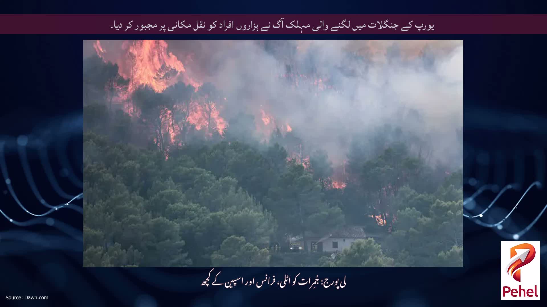 یورپ کے جنگلات میں لگنے والی مہلک آگ نے ہزاروں افراد کو نقل مکانی پر مجبور کر دیا۔