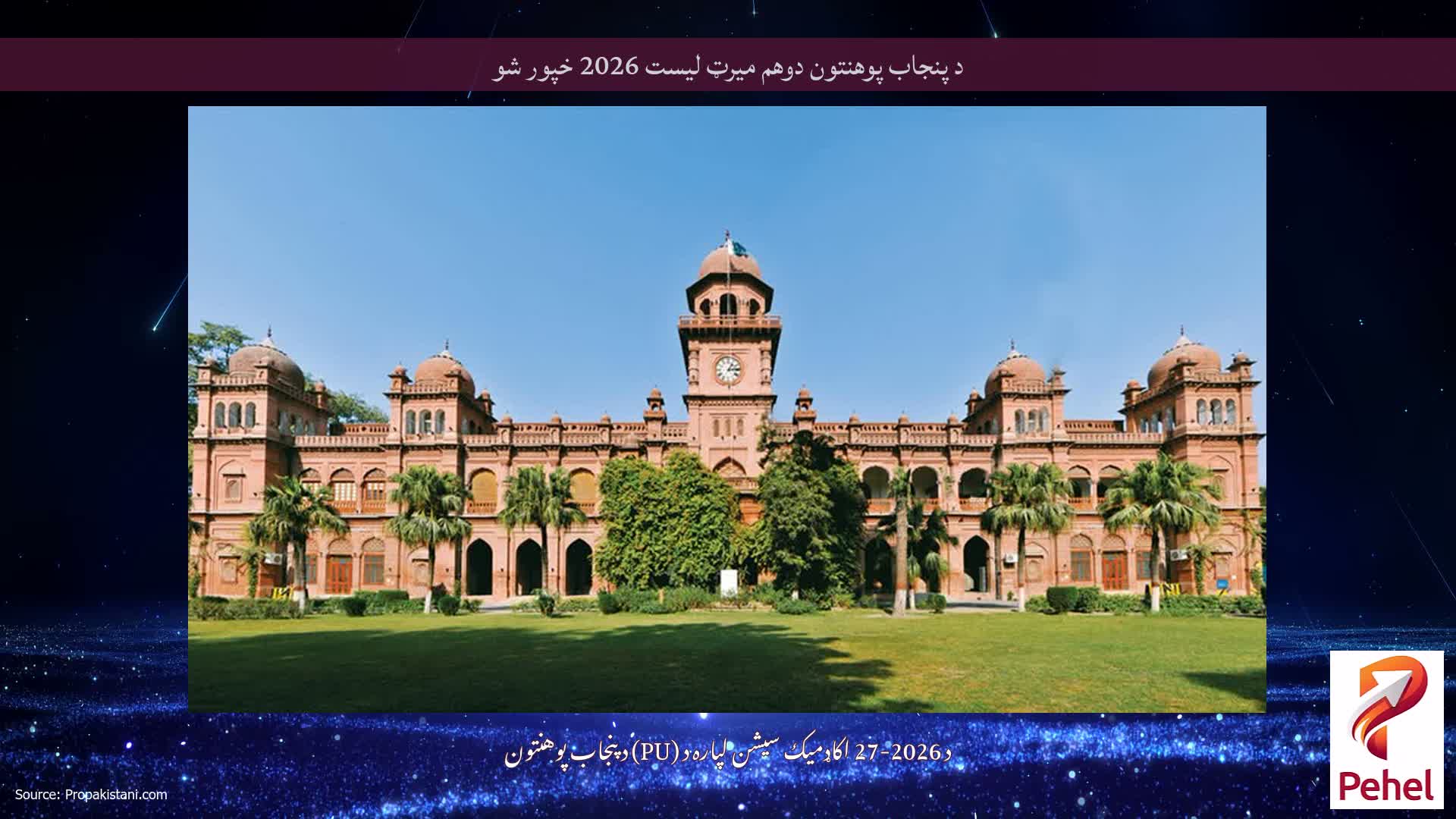 د پنجاب پوهنتون دوهم میرټ لیست 2026 خپور شو