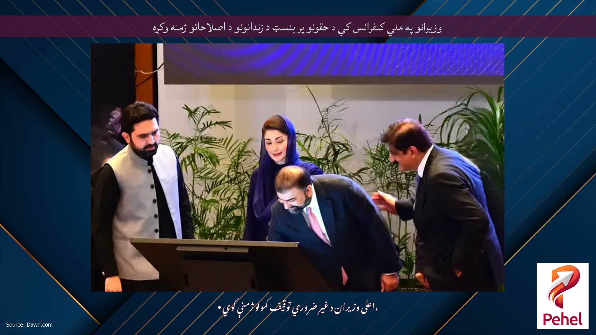 وزیرانو په ملي کنفرانس کې د حقونو پر بنسټ د زندانونو د اصلاحاتو ژمنه وکړه