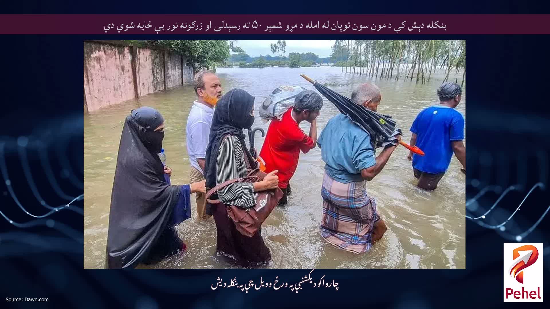 بنګله دېش کې د مون سون توپان له امله د مړو شمېر ۵۰ ته رسېدلی او زرګونه نور بې ځایه شوي دي
