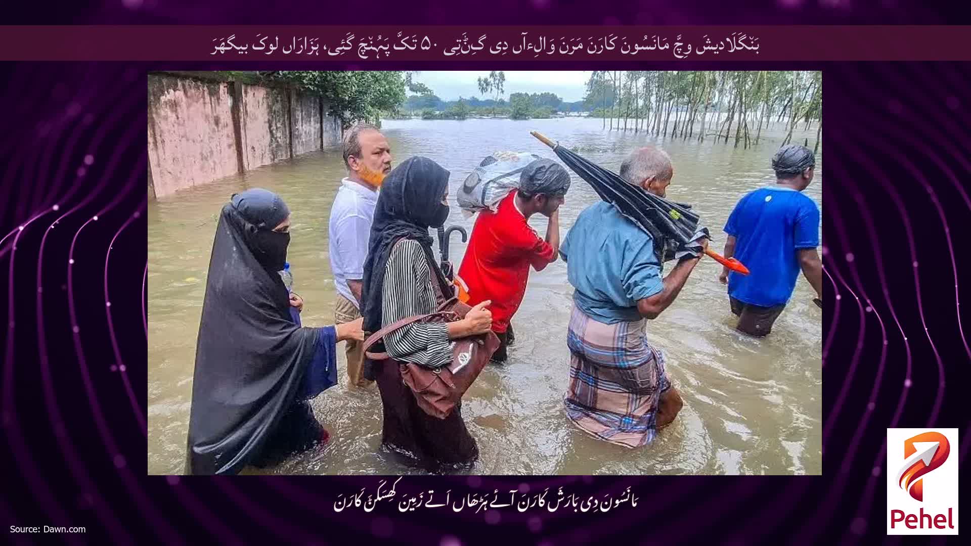 بَن٘گَلَادیشَ وِچَّ مَانَسُونَ کَارَنَ مَرَنَ وَالِءآں دِی گِݨَتِی ۵۰ تَکَّ پَہُن٘چَ گَئِی، ہَزَارَاں لوکَ بیگھَرَ